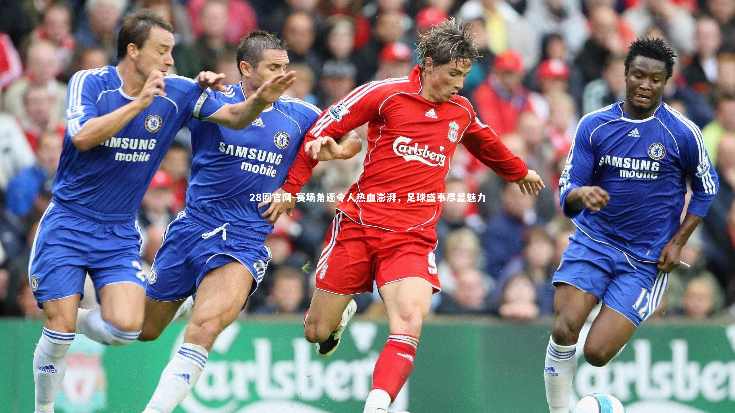 赛场角逐令人热血澎湃，足球盛事尽显魅力