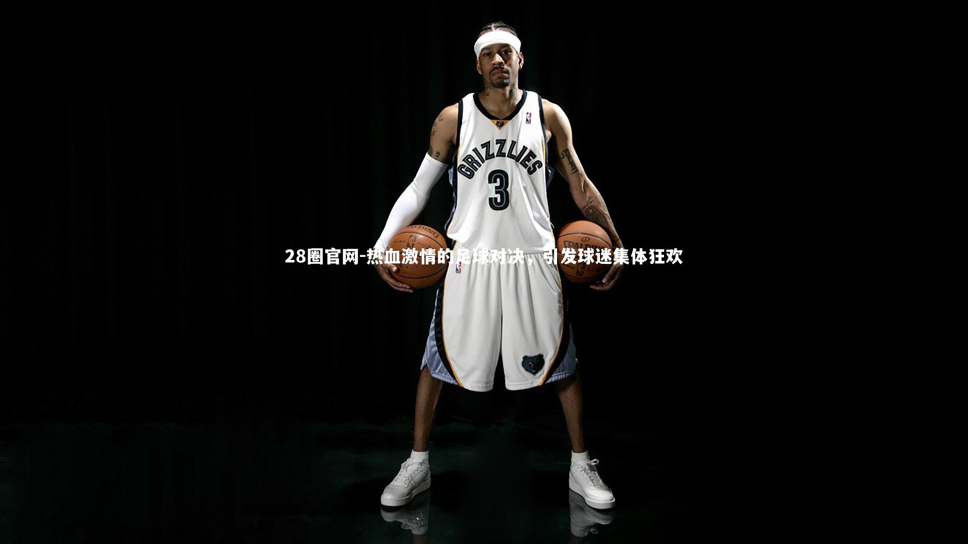 热血激情的足球对决，引发球迷集体狂欢