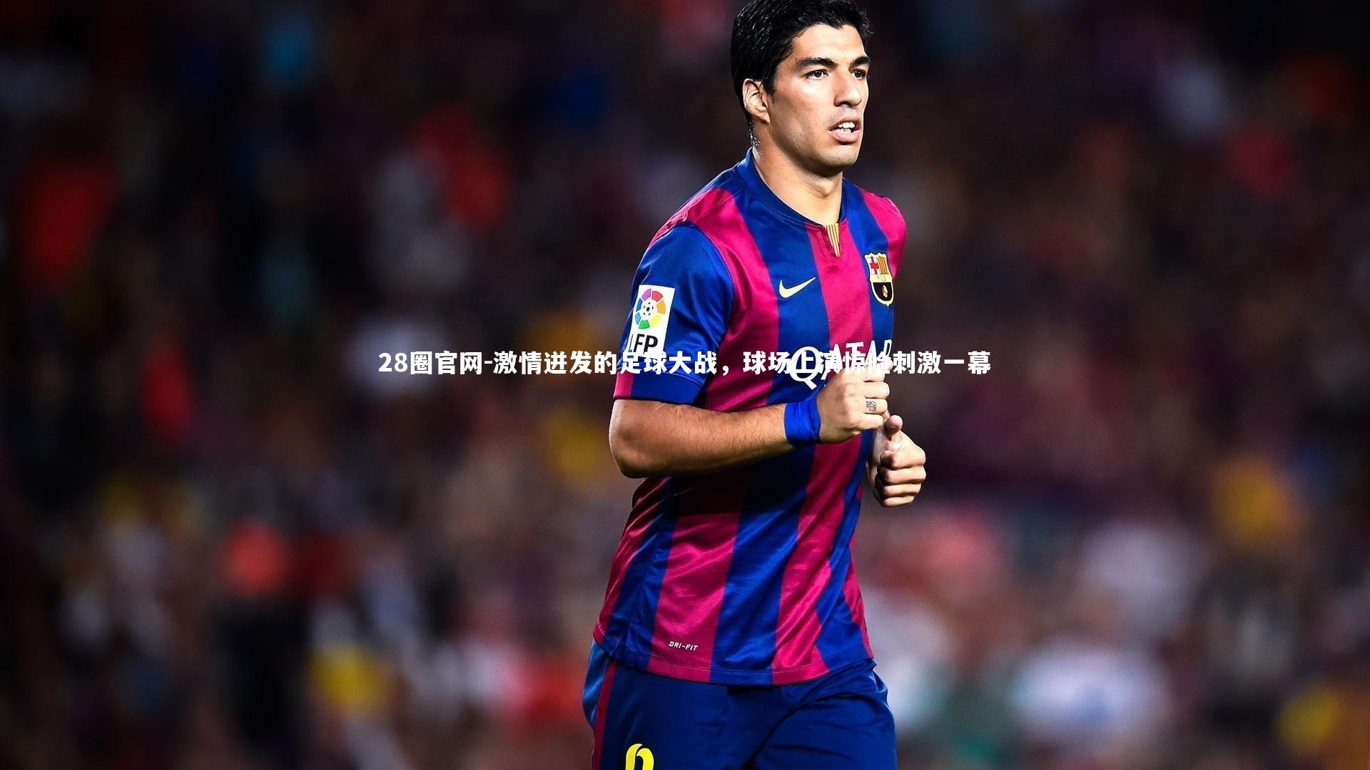 激情迸发的足球大战，球场上演惊险刺激一幕