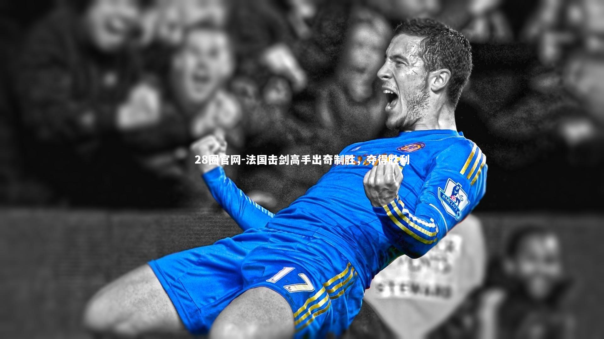 法国击剑高手出奇制胜,夺得胜利