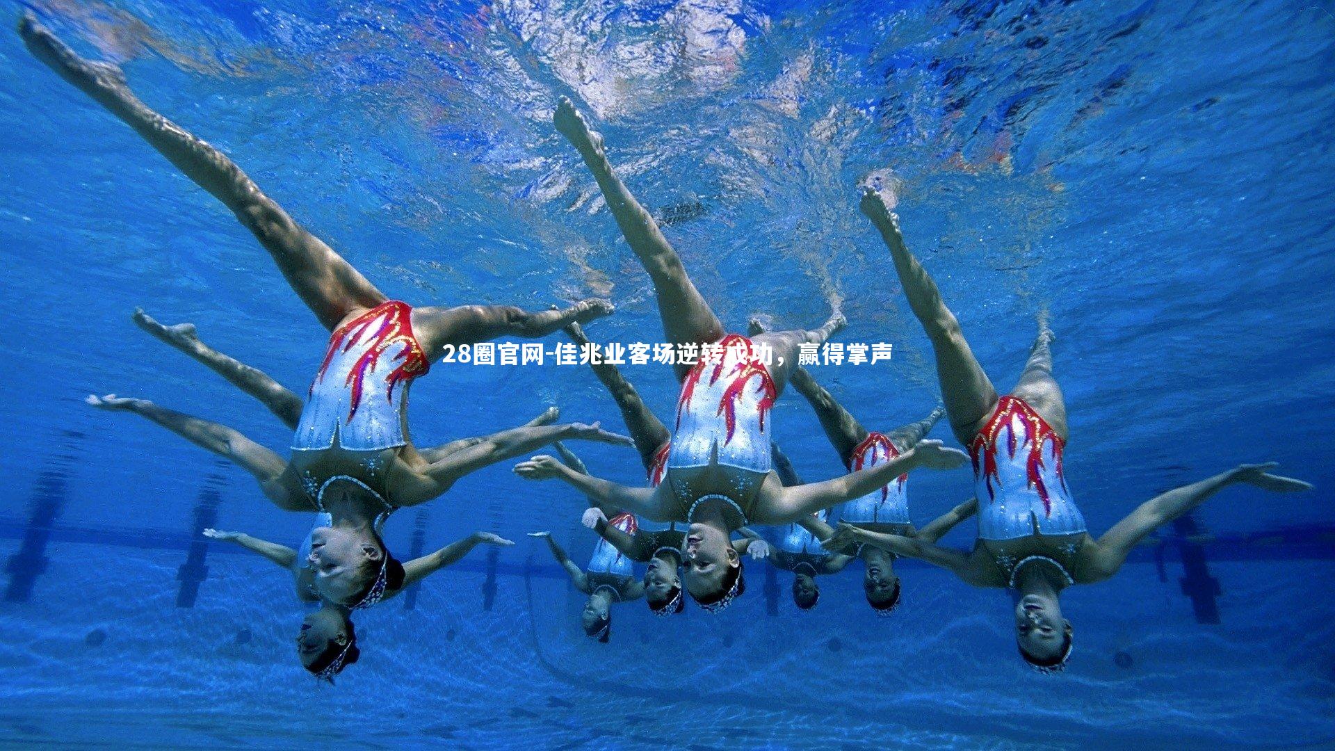 佳兆业客场逆转成功，赢得掌声