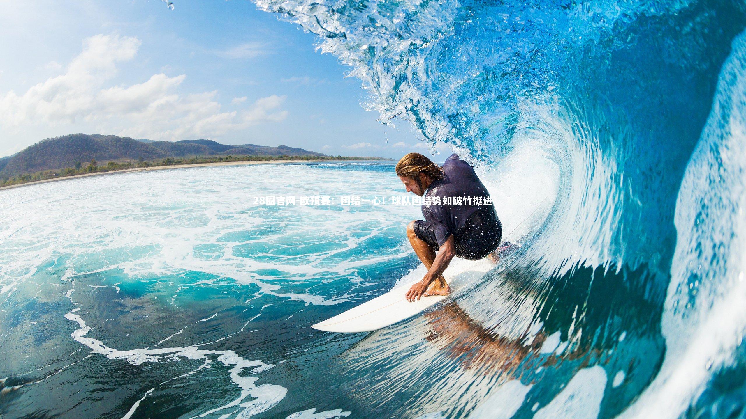 欧预赛:团结一心!球队团结势如破竹挺进