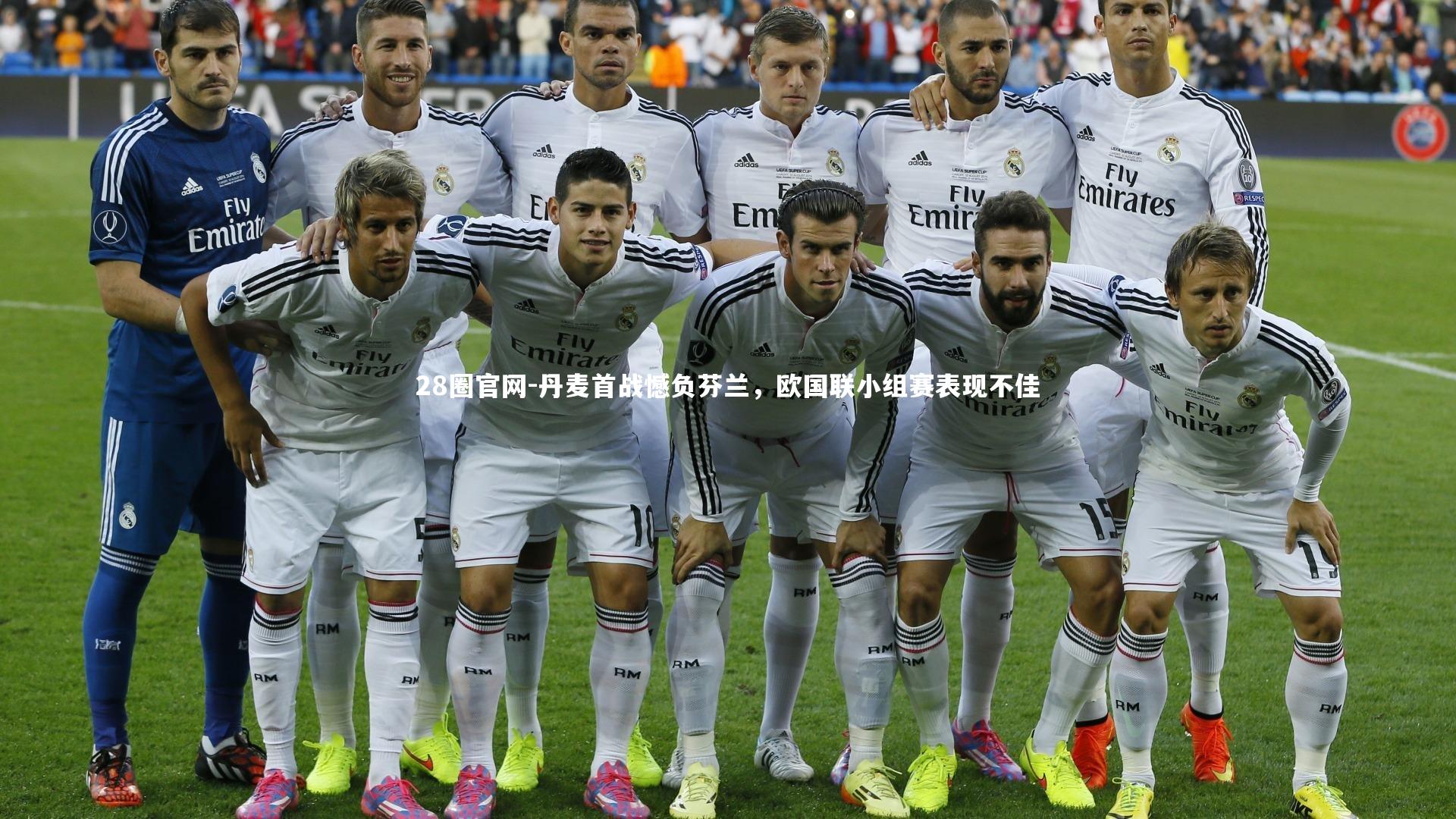 28圈官网-丹麦首战憾负芬兰,欧国联小组赛表现不佳