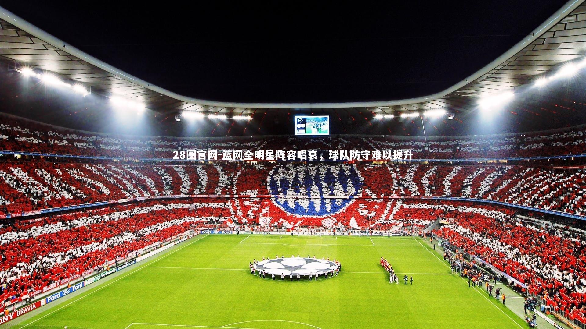 篮网全明星阵容唱衰,球队防守难以提升