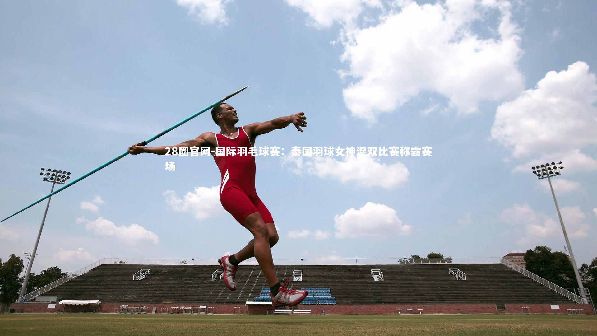 国际羽毛球赛:泰国羽球女神混双比赛称霸赛场