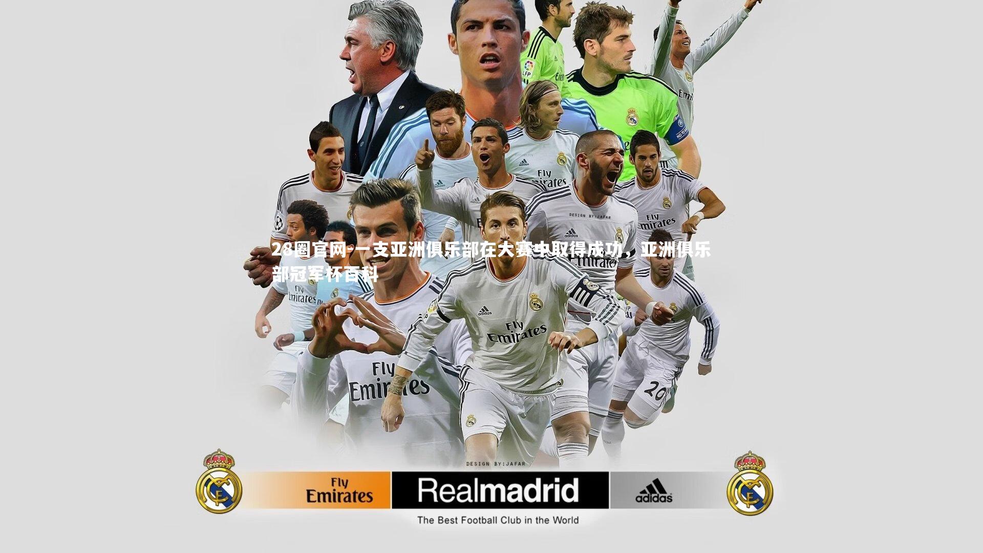 一支亚洲俱乐部在大赛中取得成功,亚洲俱乐部冠军杯百科