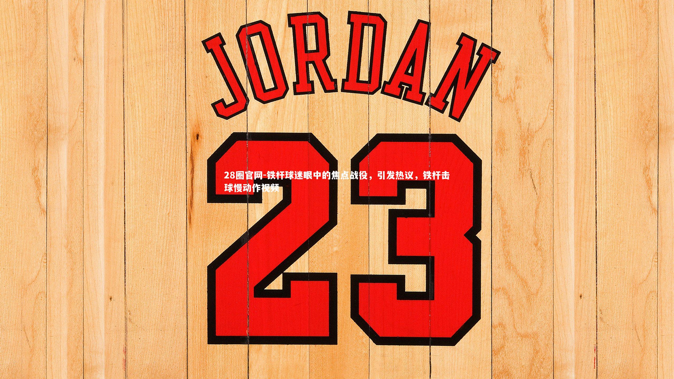 铁杆球迷眼中的焦点战役，引发热议，铁杆击球慢动作视频