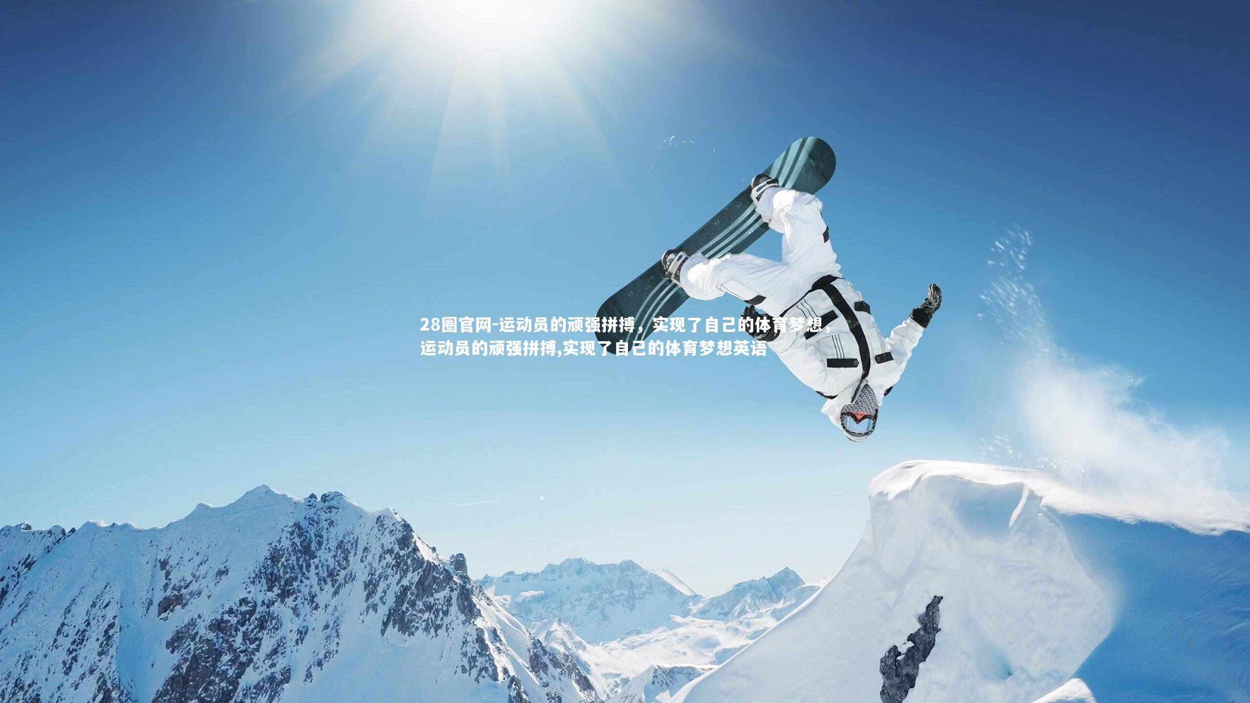 28圈官网-运动员的顽强拼搏,实现了自己的体育梦想,运动员的顽强拼搏,实现了自己的体育梦想英语