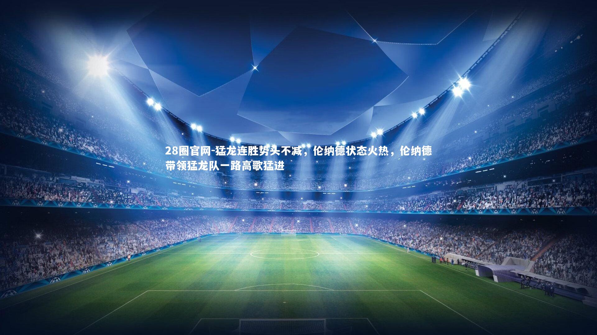 猛龙连胜势头不减,伦纳德状态火热,伦纳德带领猛龙队一路高歌猛进