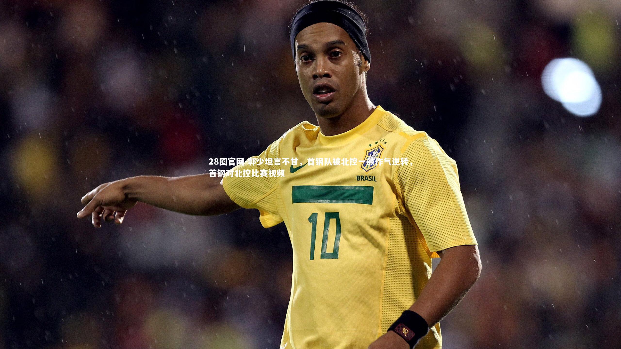 郭少坦言不甘,首钢队被北控一鼓作气逆转,首钢对北控比赛视频