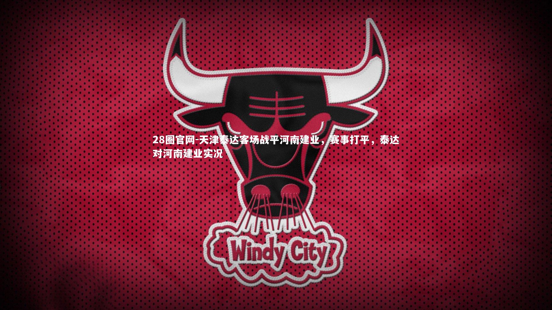 天津泰达客场战平河南建业，赛事打平，泰达对河南建业实况