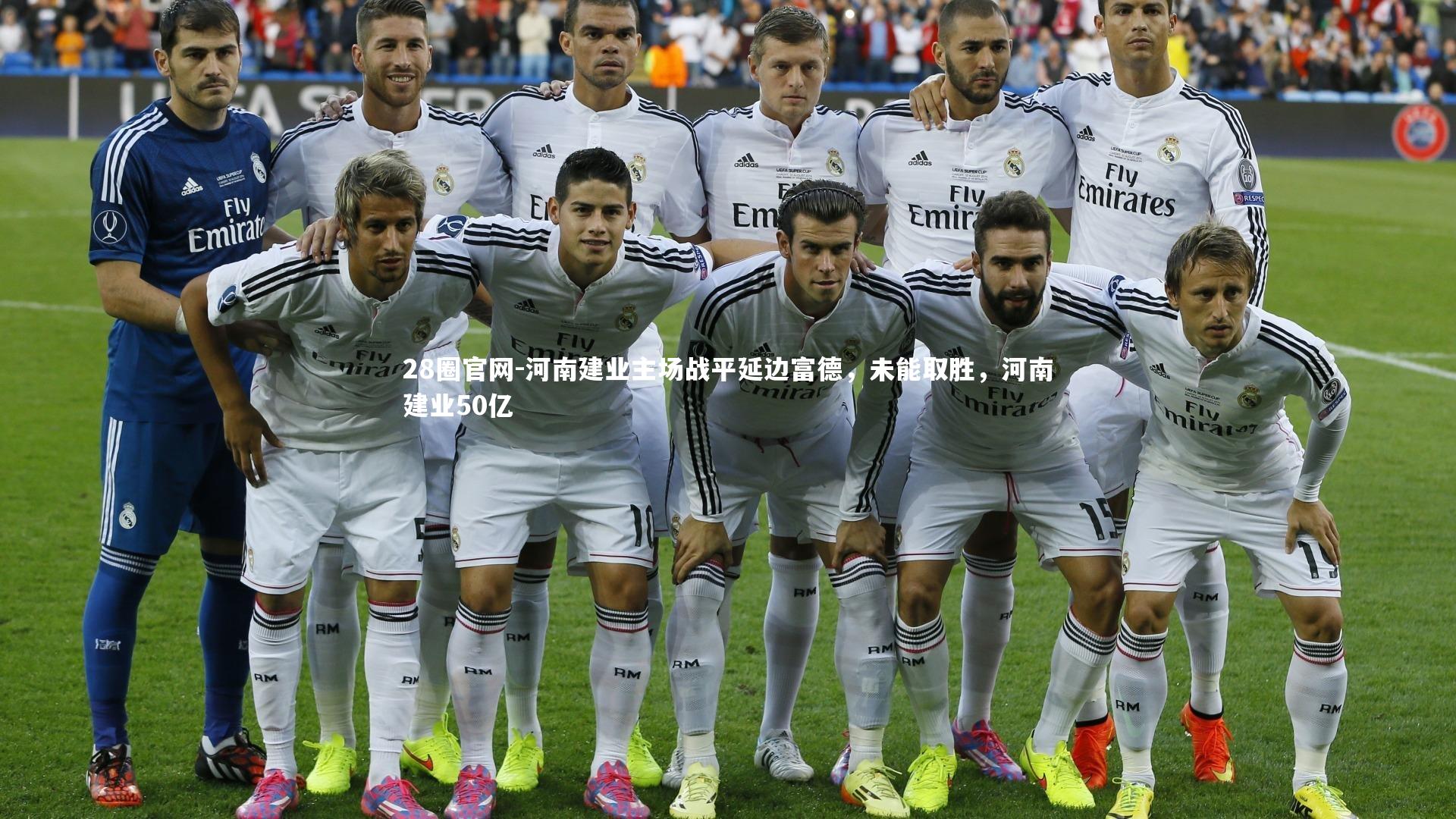 河南建业主场战平延边富德，未能取胜，河南建业50亿
