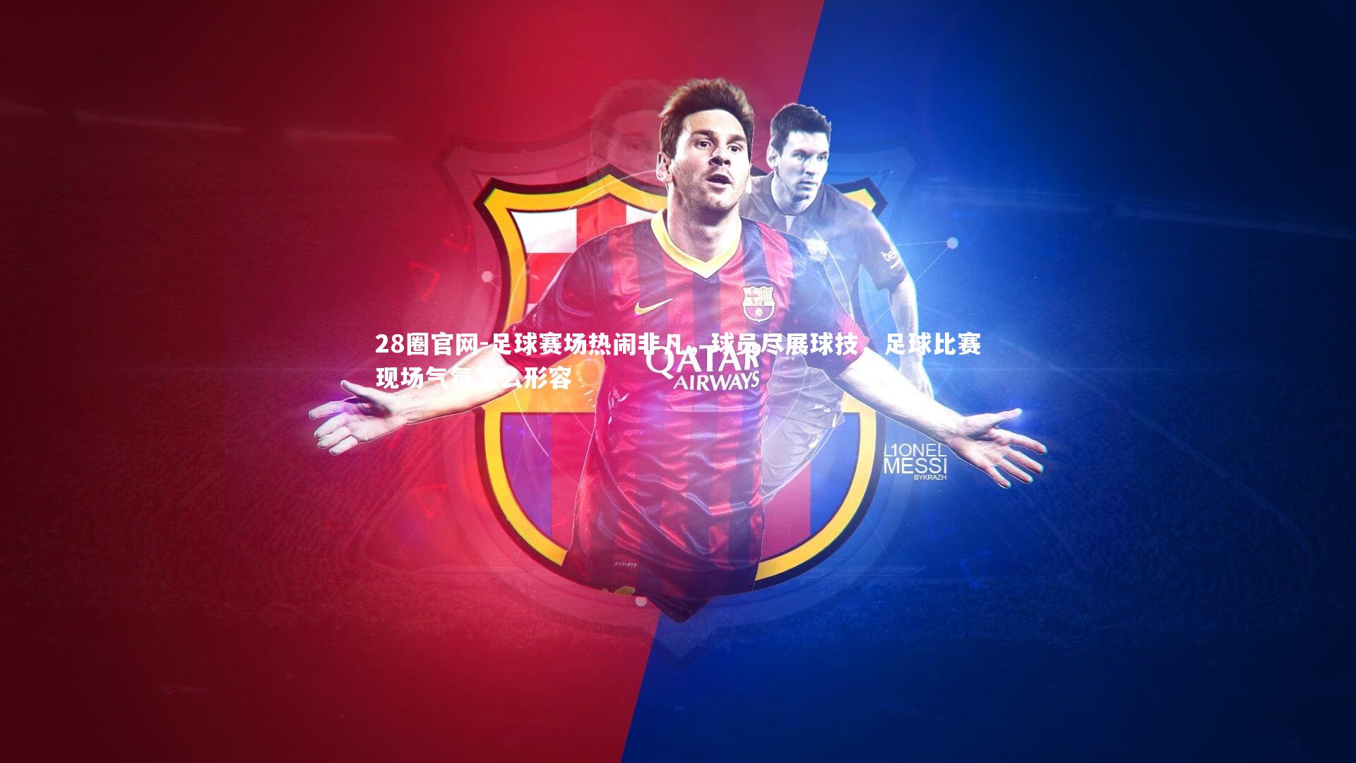 足球赛场热闹非凡,球员尽展球技,足球比赛现场气氛怎么形容