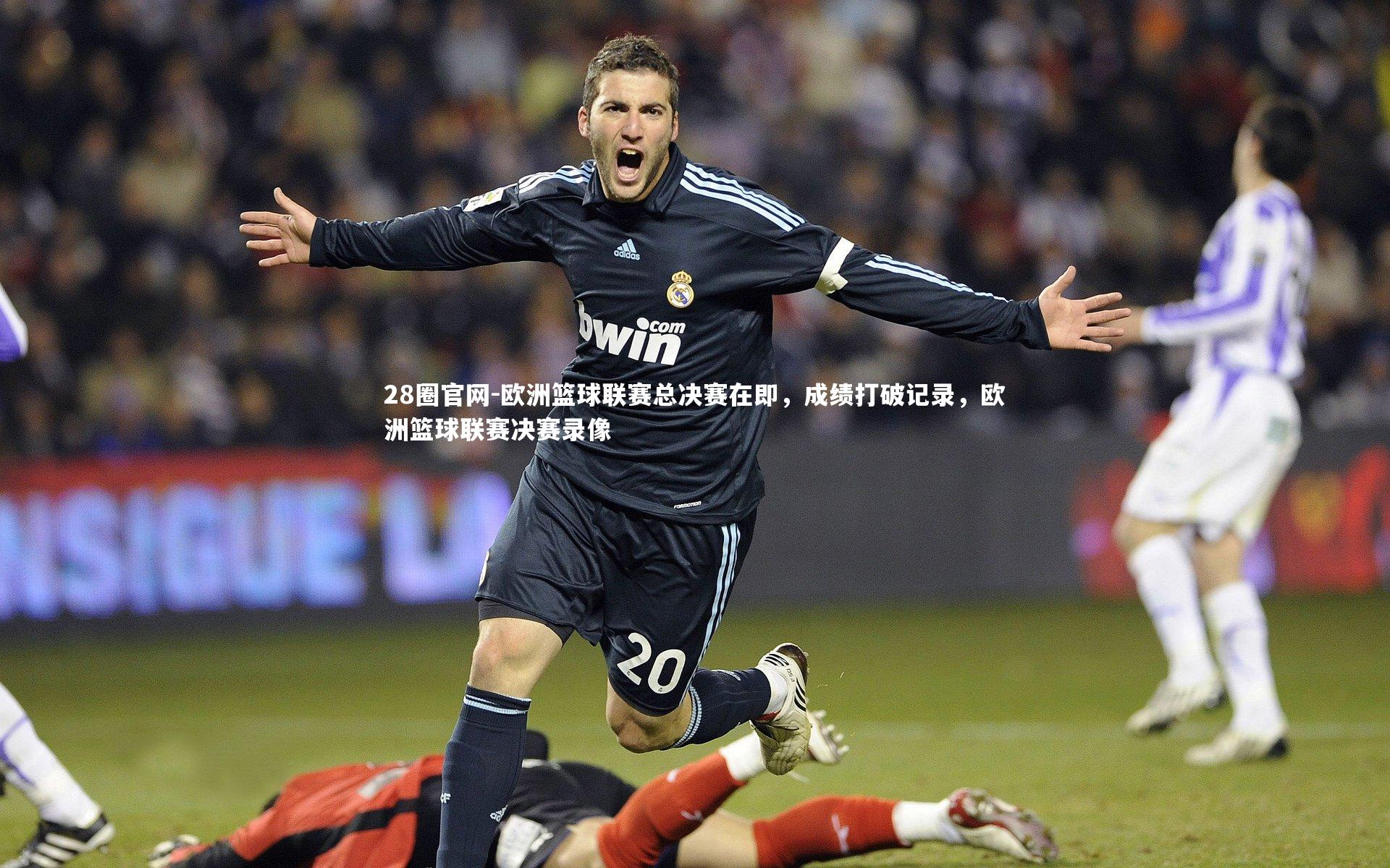 欧洲篮球联赛总决赛在即,成绩打破记录,欧洲篮球联赛决赛录像