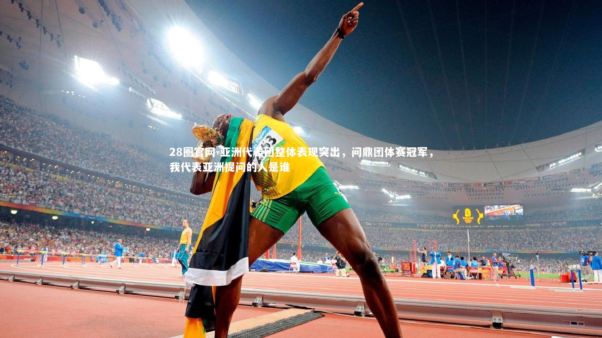 28圈官网-亚洲代表团整体表现突出,问鼎团体赛冠军,我代表亚洲提问的人是谁