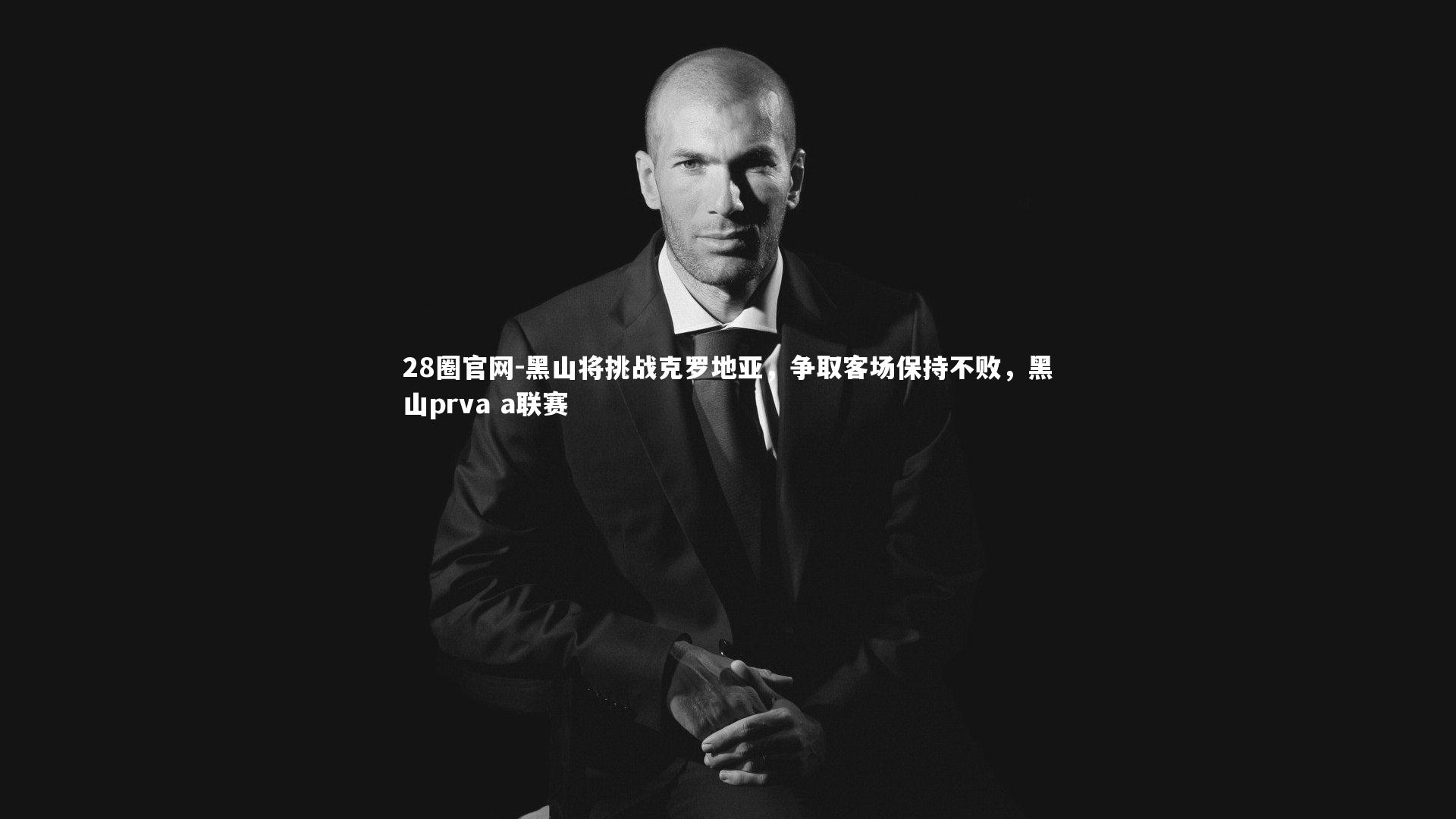 黑山将挑战克罗地亚，争取客场保持不败，黑山prva a联赛