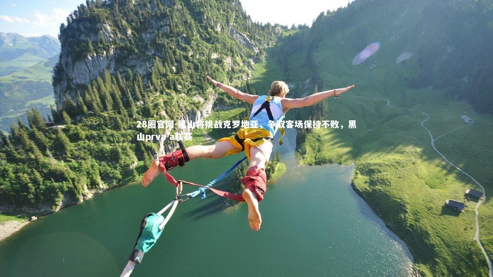 黑山将挑战克罗地亚，争取客场保持不败，黑山prva a联赛