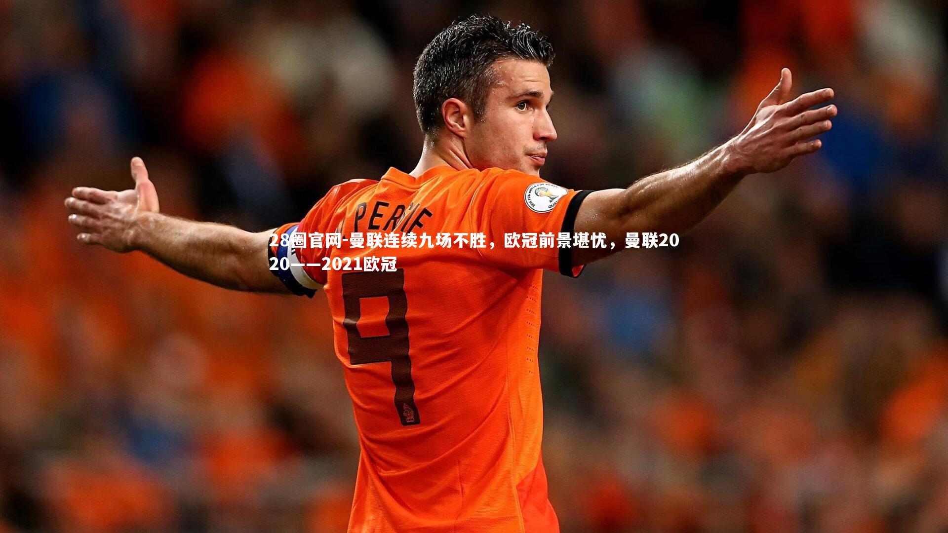 曼联连续九场不胜，欧冠前景堪忧，曼联2020——2021欧冠