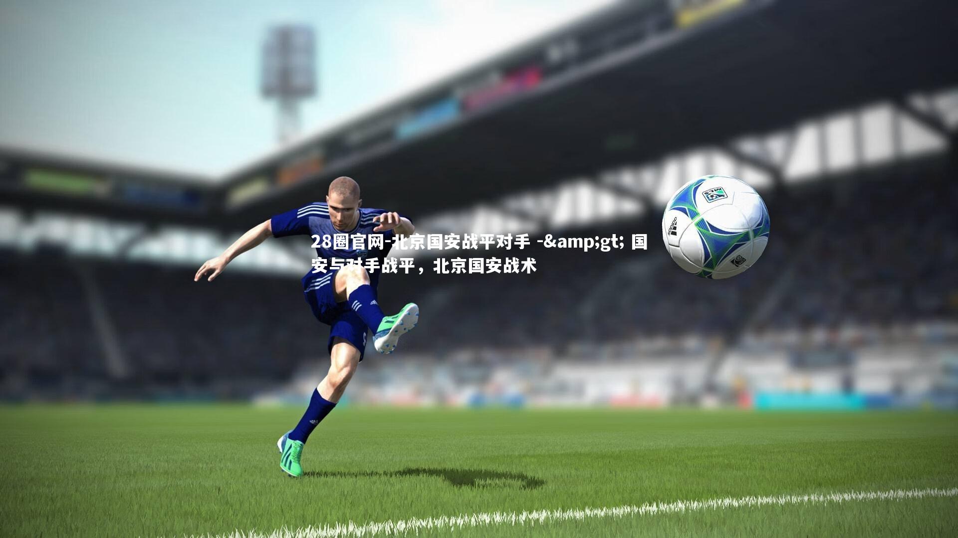 北京国安战平对手 -&gt; 国安与对手战平，北京国安战术