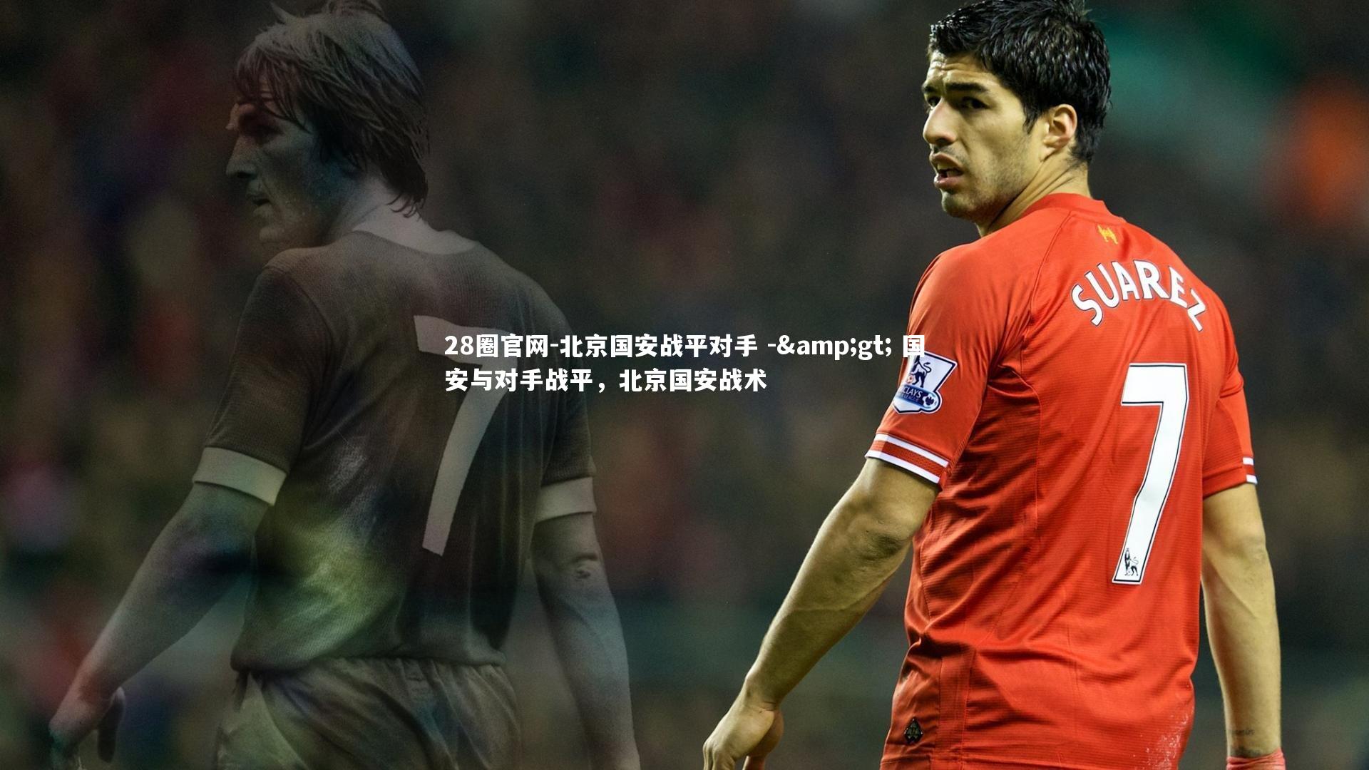 北京国安战平对手 -&gt; 国安与对手战平，北京国安战术