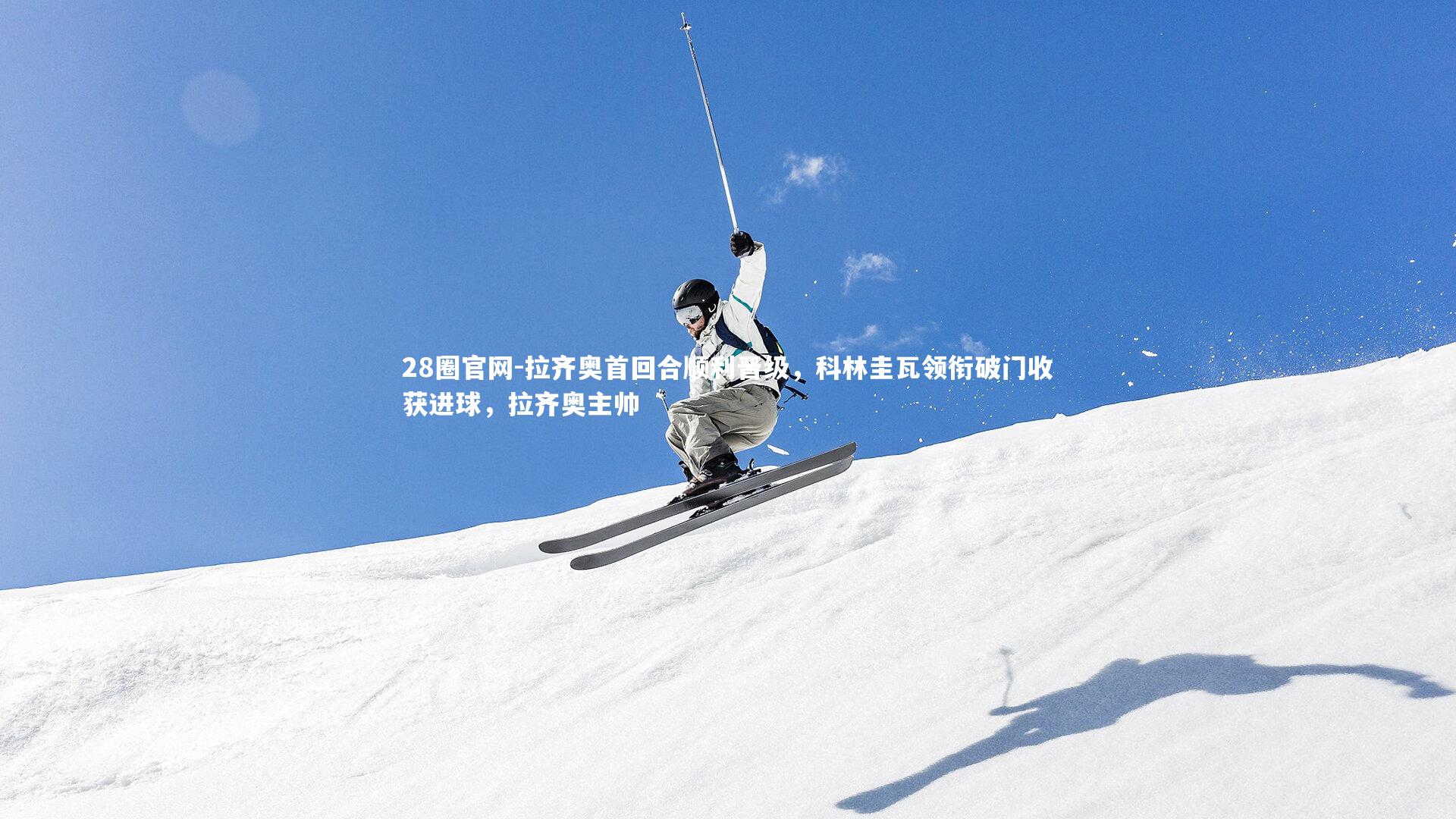 拉齐奥首回合顺利晋级，科林圭瓦领衔破门收获进球，拉齐奥主帅