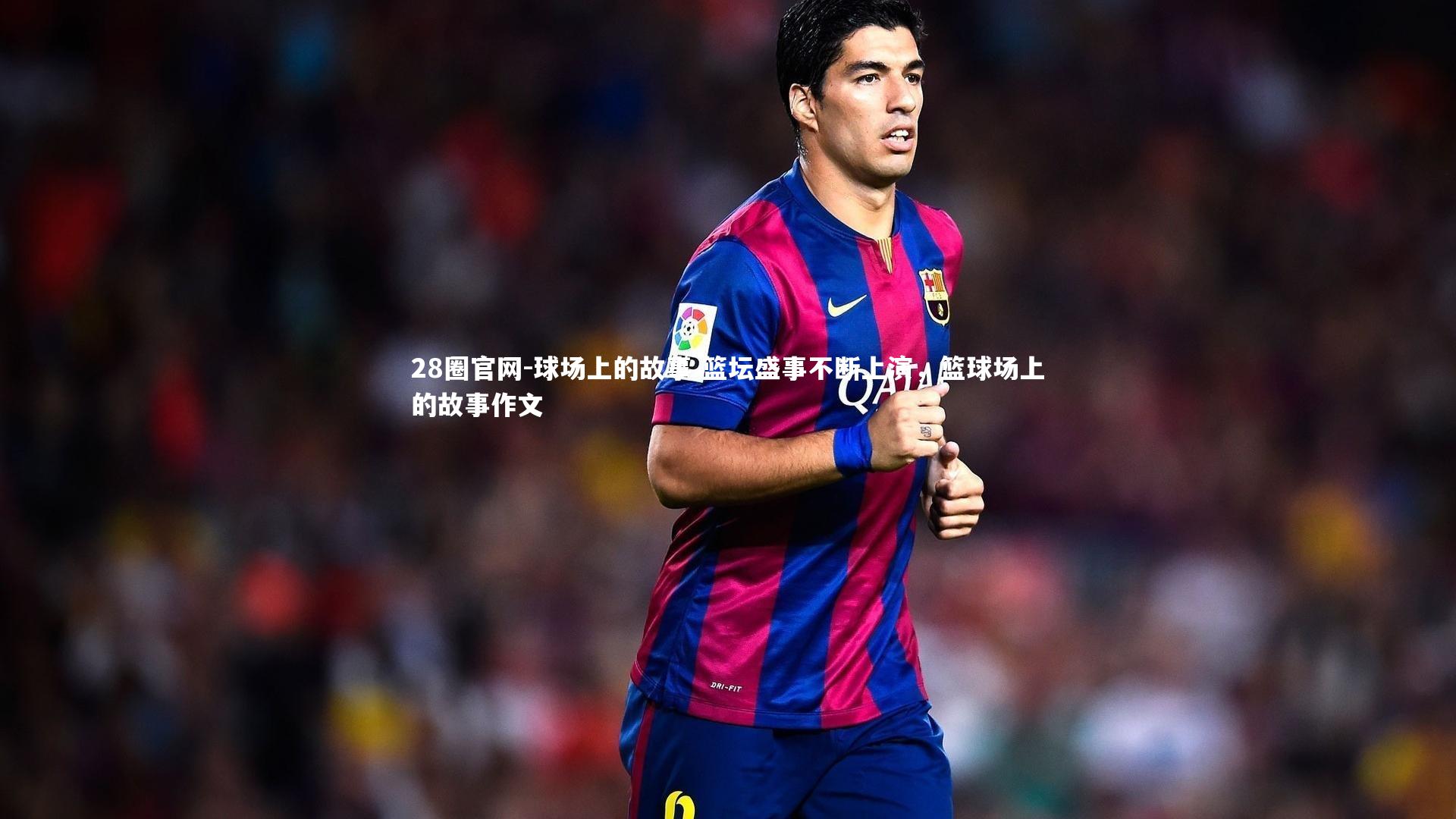 球场上的故事 篮坛盛事不断上演，篮球场上的故事作文