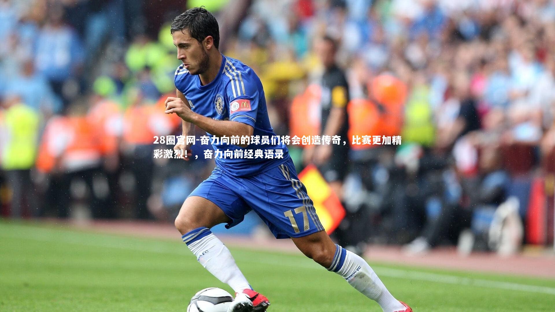 奋力向前的球员们将会创造传奇，比赛更加精彩激烈！，奋力向前经典语录