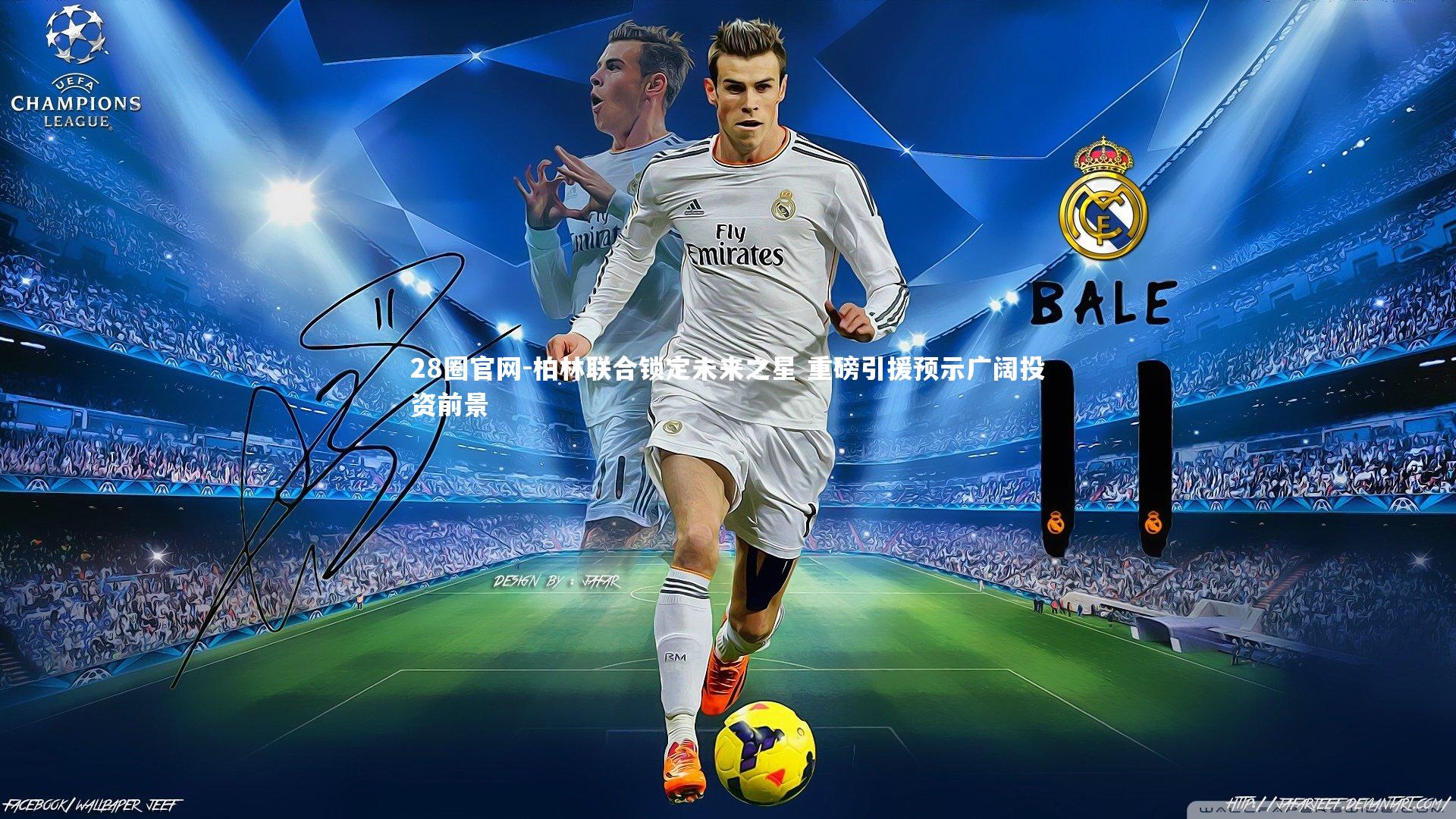 柏林联合锁定未来之星 重磅引援预示广阔投资前景