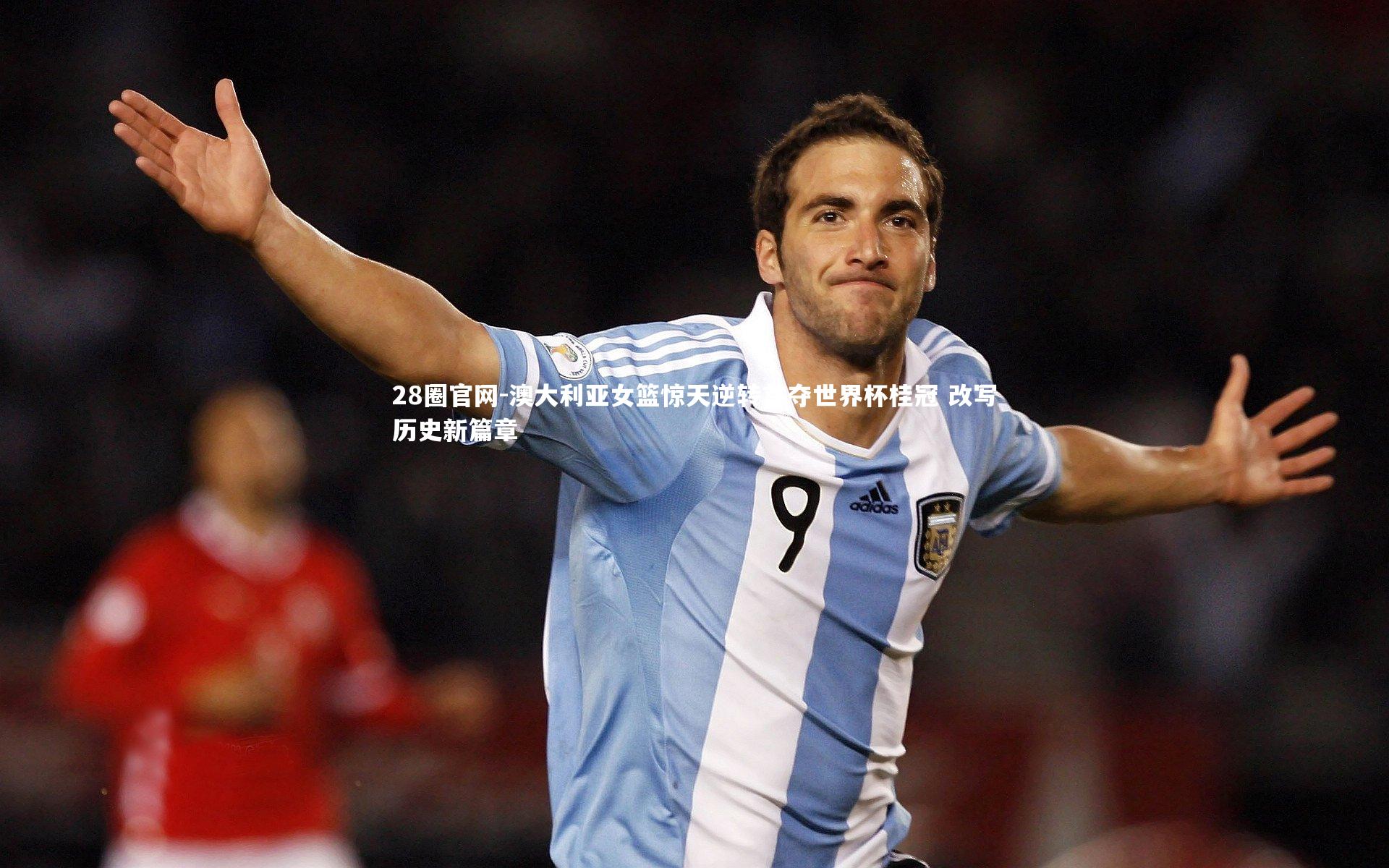 澳大利亚女篮惊天逆转首夺世界杯桂冠 改写历史新篇章