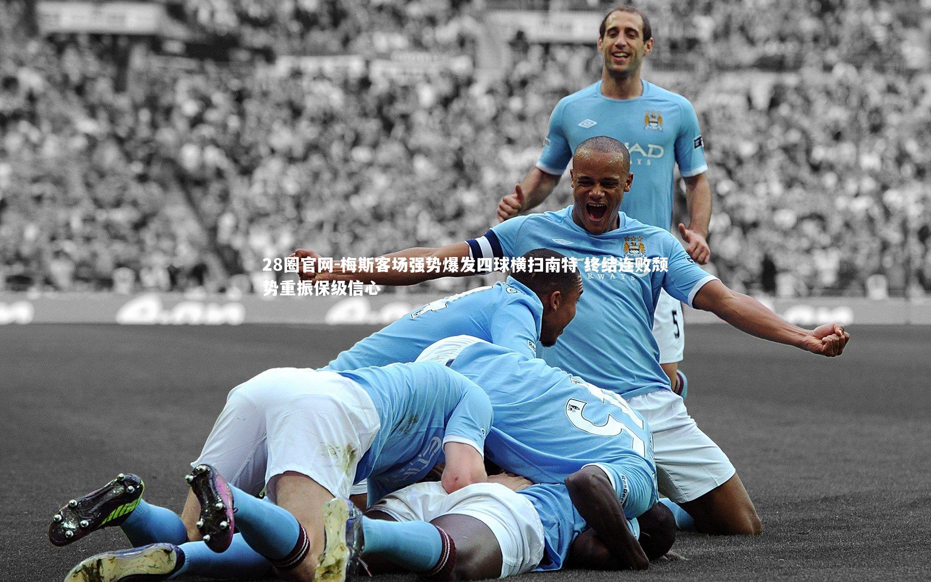 梅斯客场强势爆发四球横扫南特 终结连败颓势重振保级信心