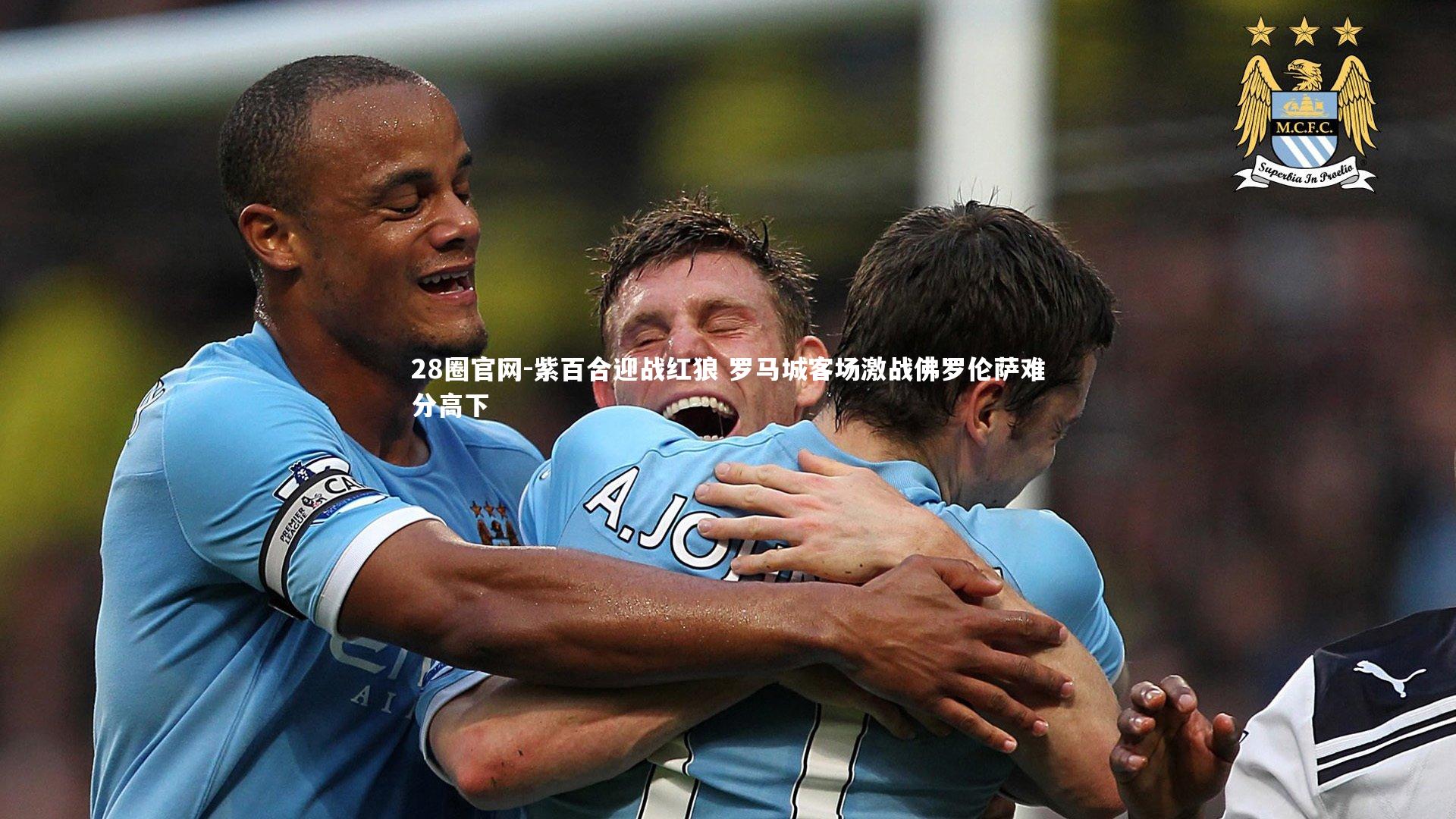紫百合迎战红狼 罗马城客场激战佛罗伦萨难分高下
