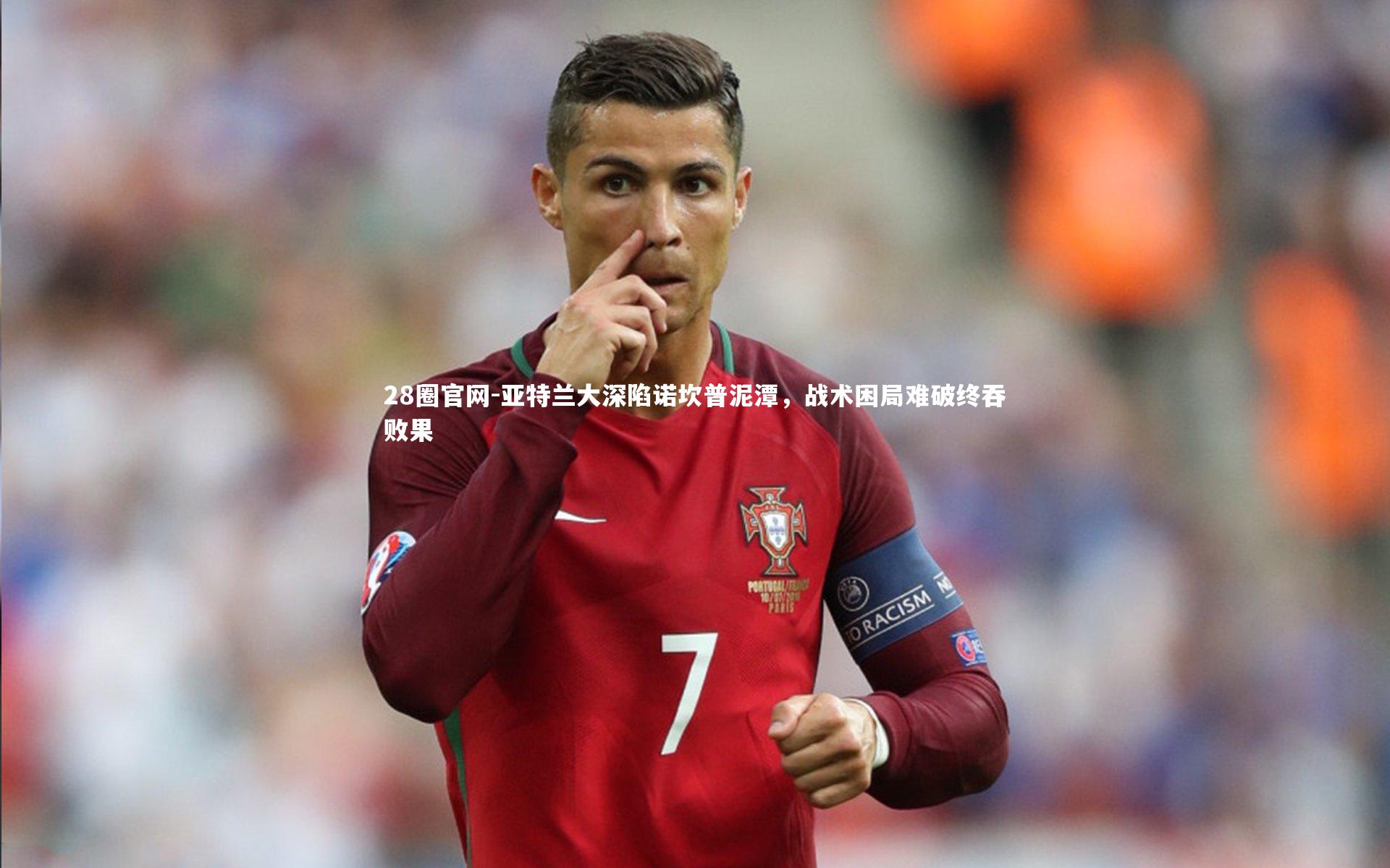 亚特兰大深陷诺坎普泥潭，战术困局难破终吞败果