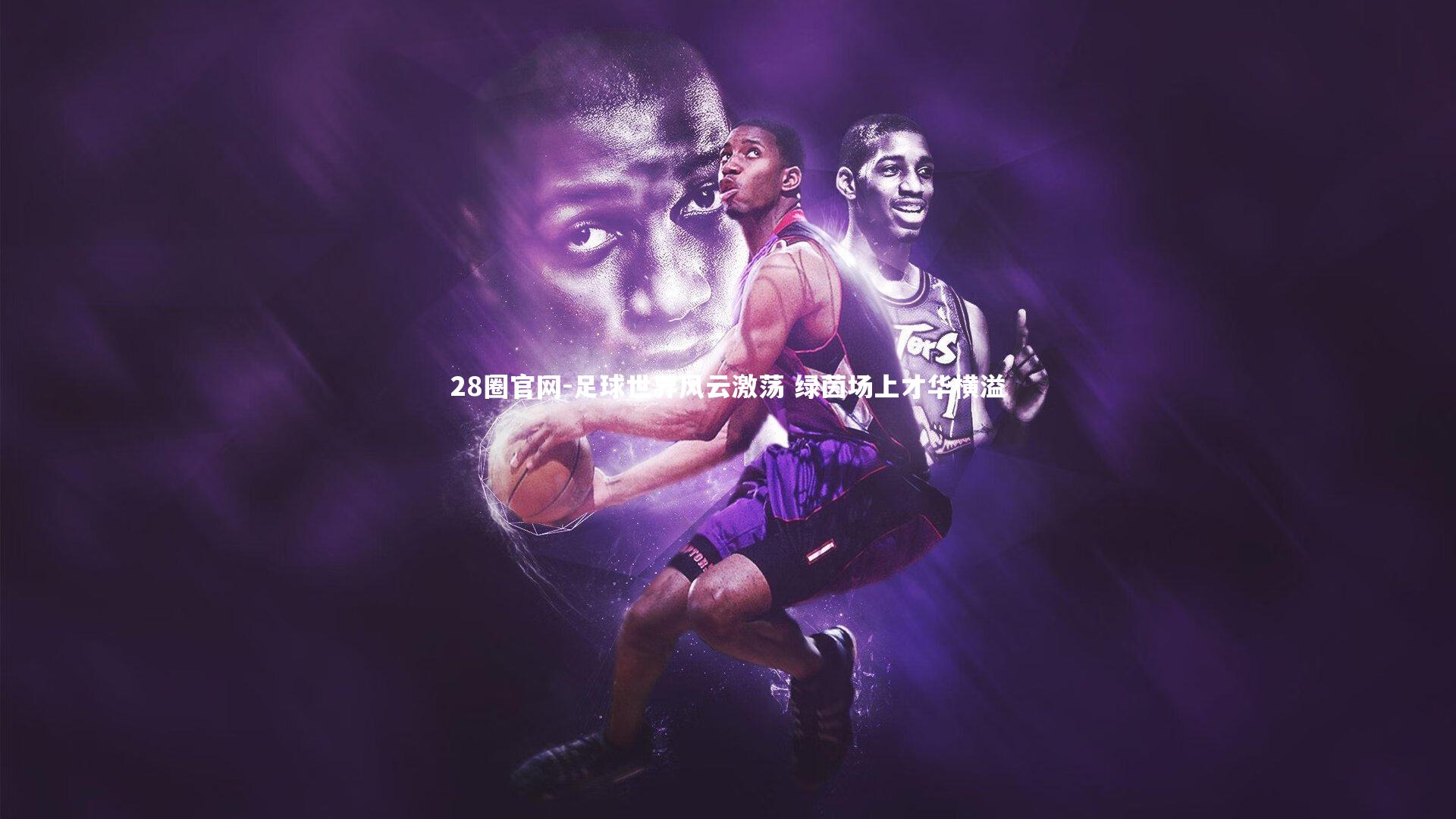 足球世界风云激荡 绿茵场上才华横溢