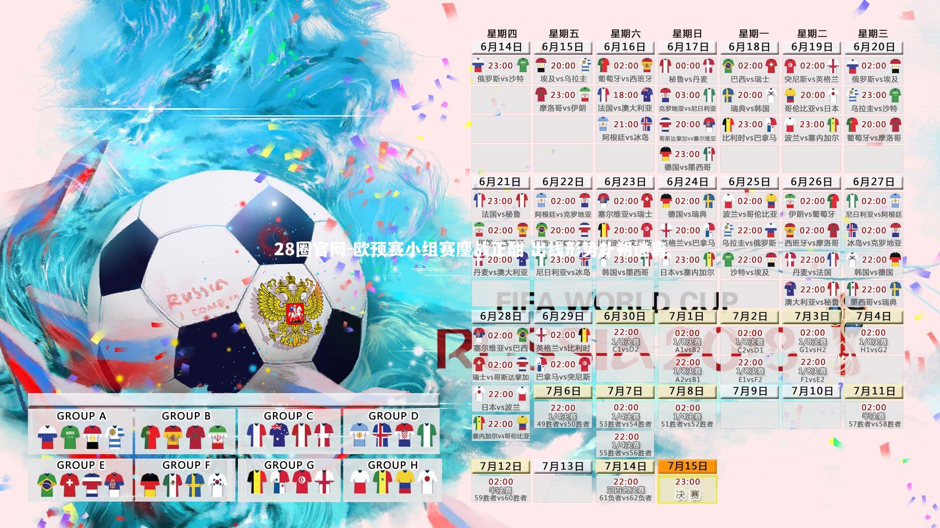 欧预赛小组赛鏖战正酣 出线形势扑朔迷离