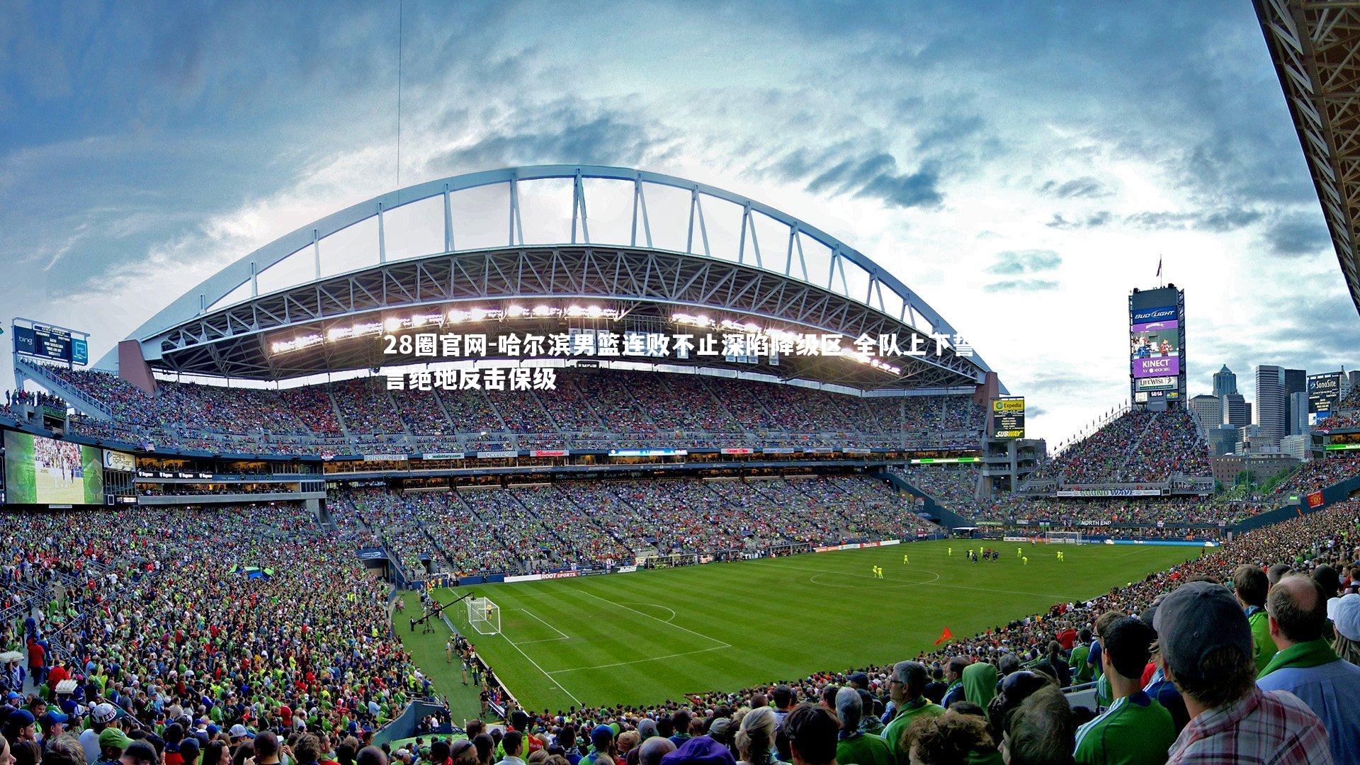 哈尔滨男篮连败不止深陷降级区 全队上下誓言绝地反击保级