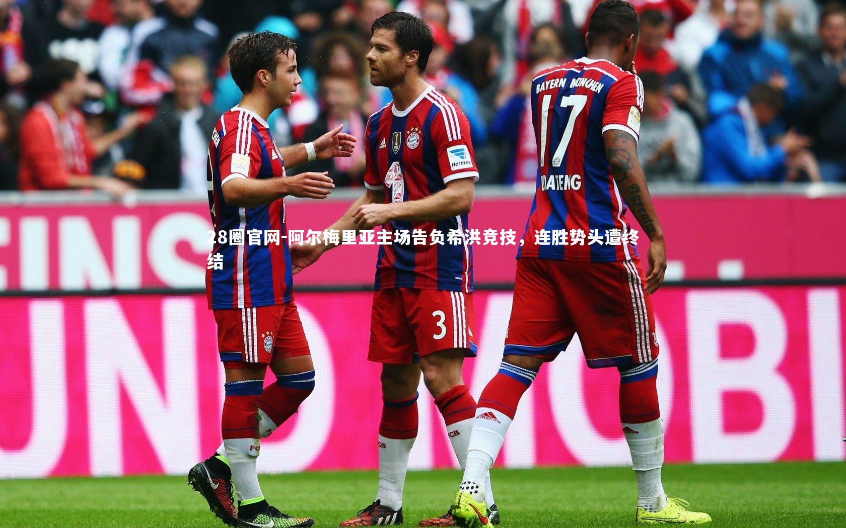 阿尔梅里亚主场告负希洪竞技，连胜势头遭终结