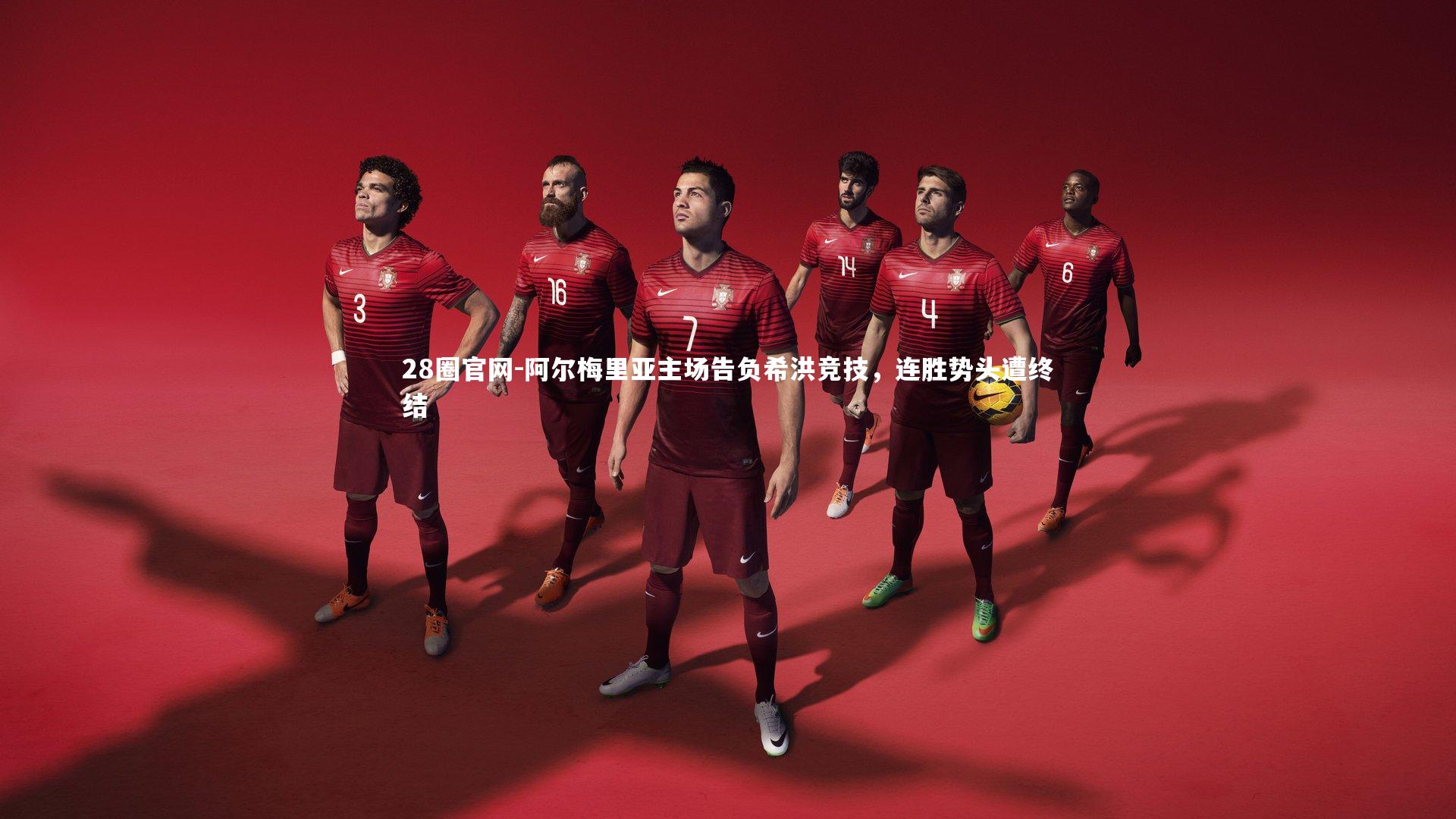 阿尔梅里亚主场告负希洪竞技，连胜势头遭终结