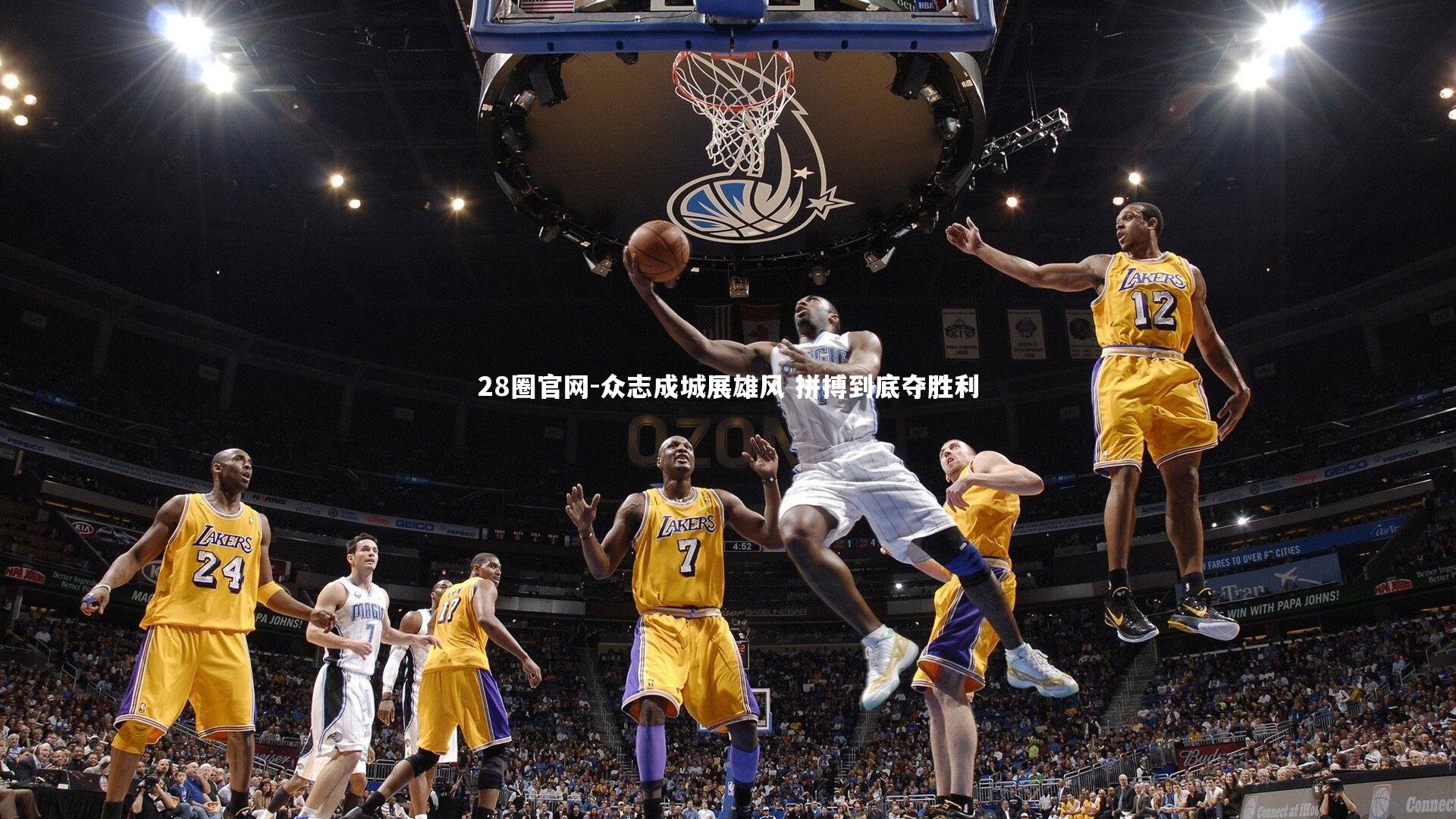 众志成城展雄风 拼搏到底夺胜利