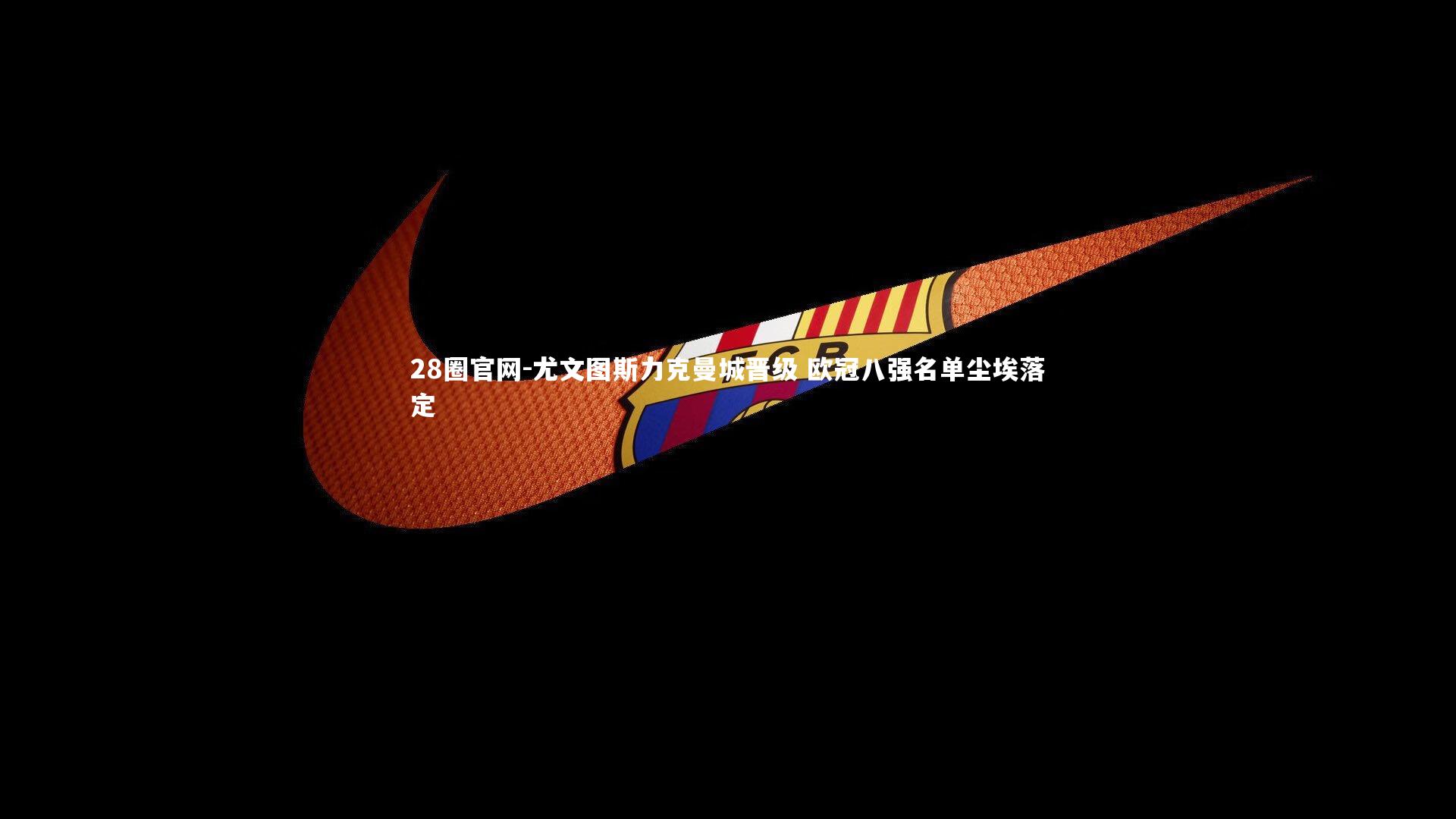 尤文图斯力克曼城晋级 欧冠八强名单尘埃落定