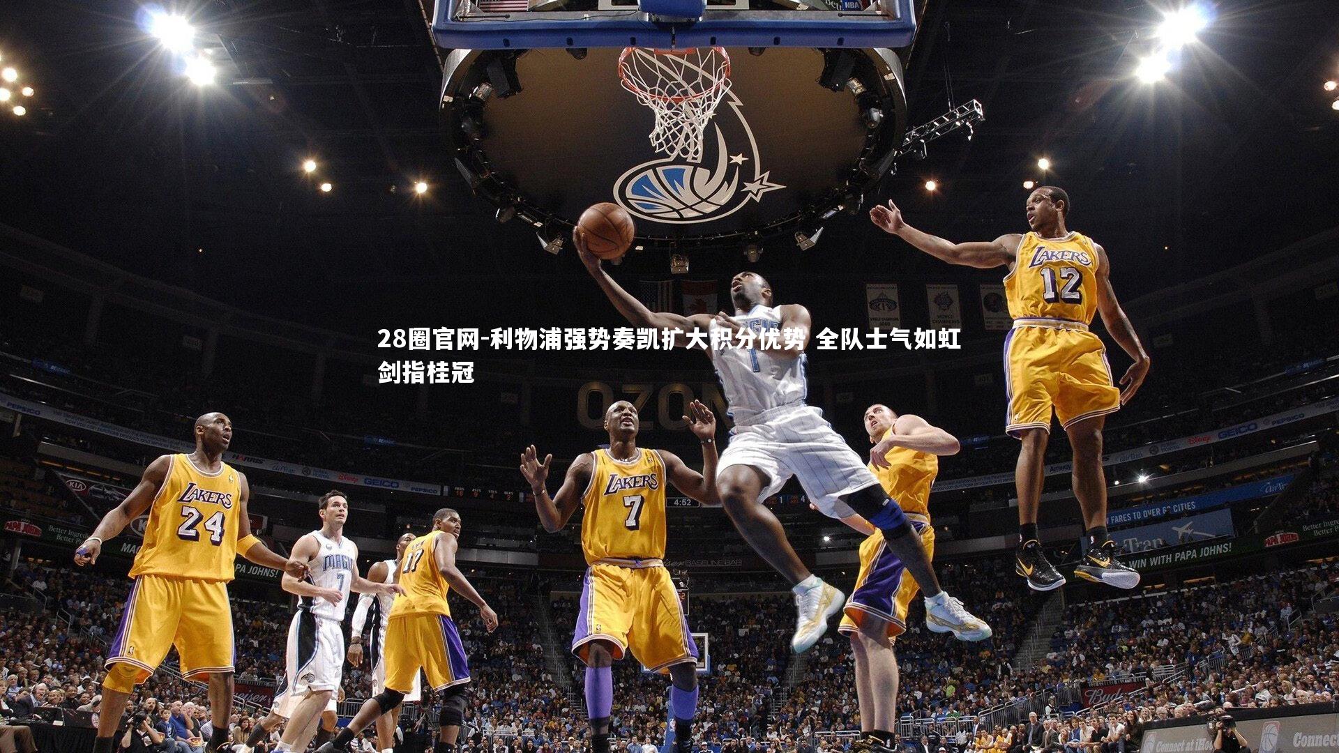 利物浦强势奏凯扩大积分优势 全队士气如虹剑指桂冠