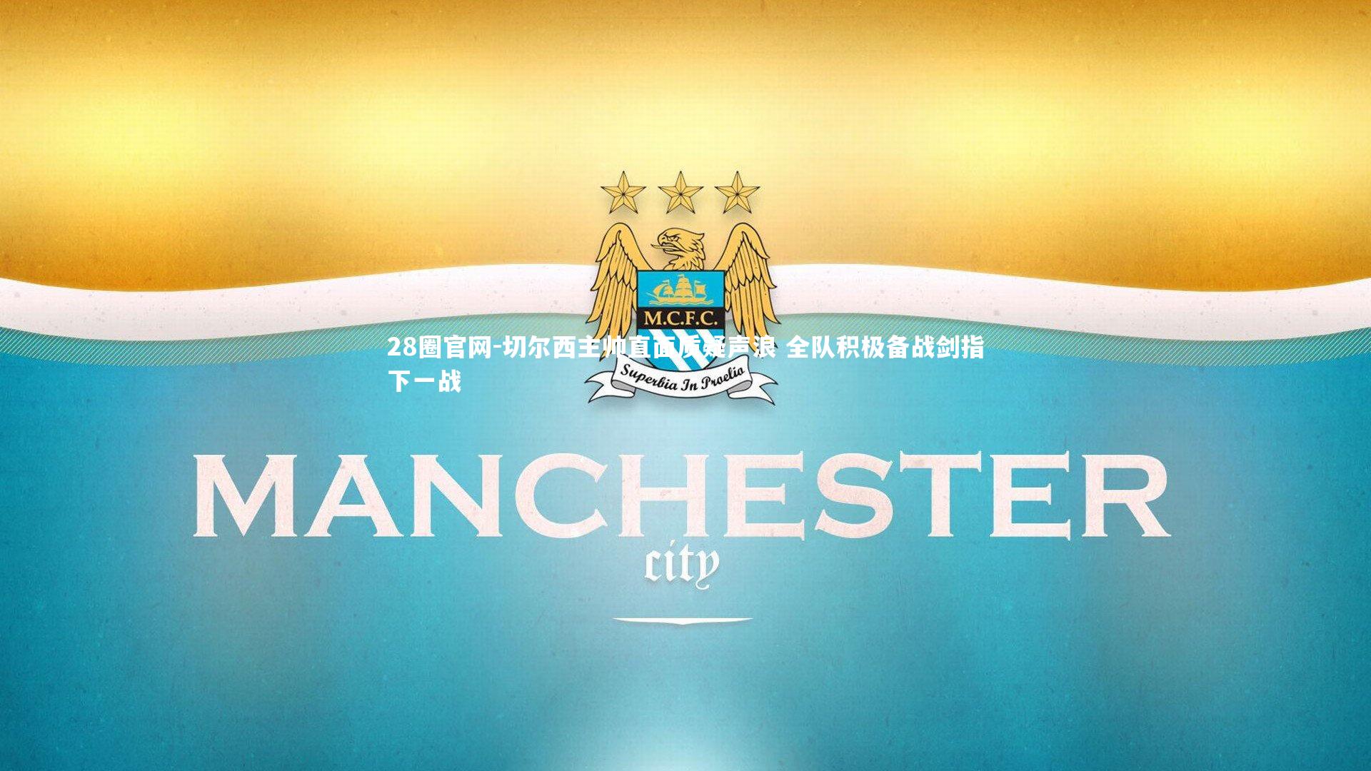 切尔西主帅直面质疑声浪 全队积极备战剑指下一战