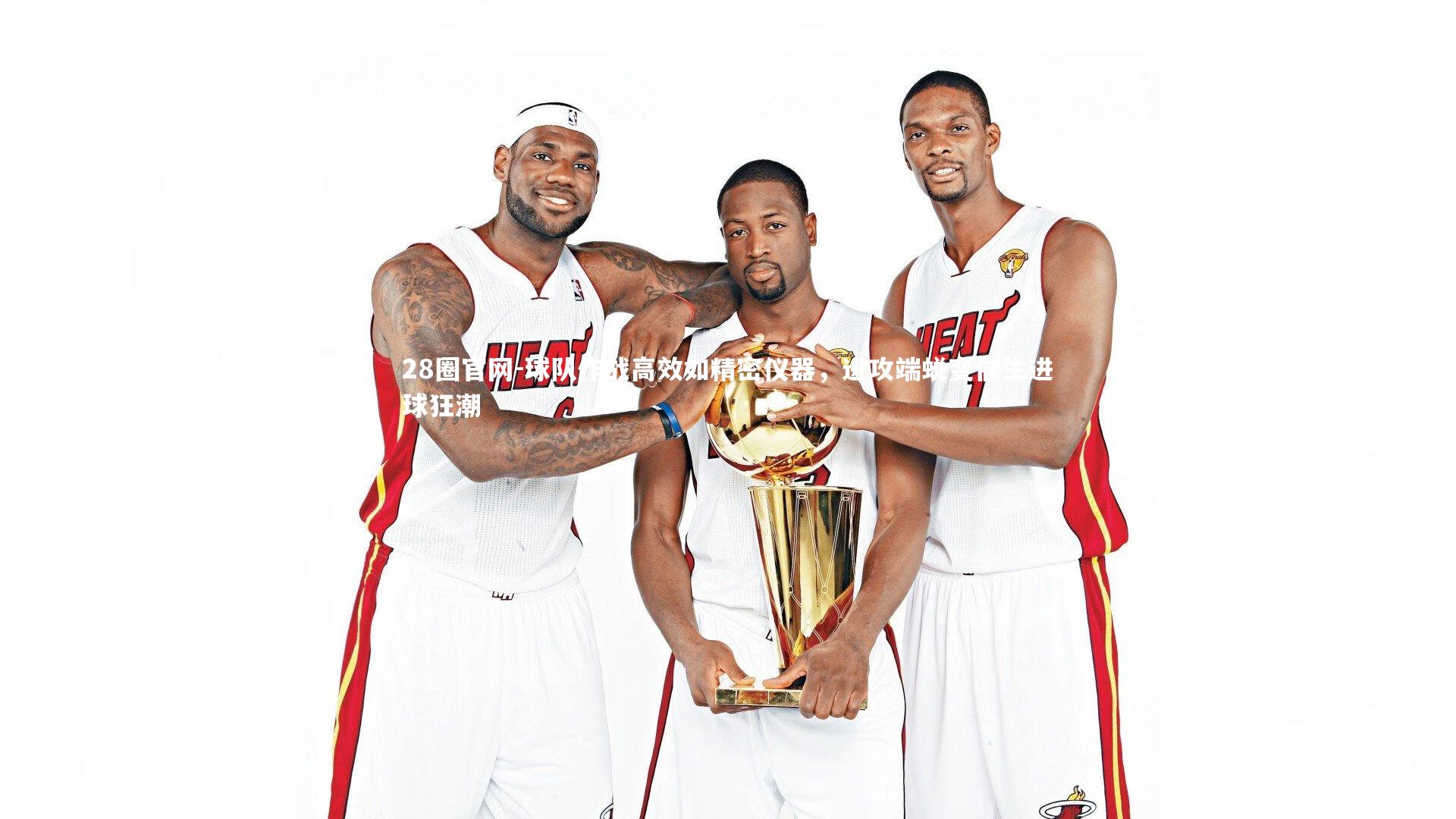 球队作战高效如精密仪器，进攻端蜕变催生进球狂潮