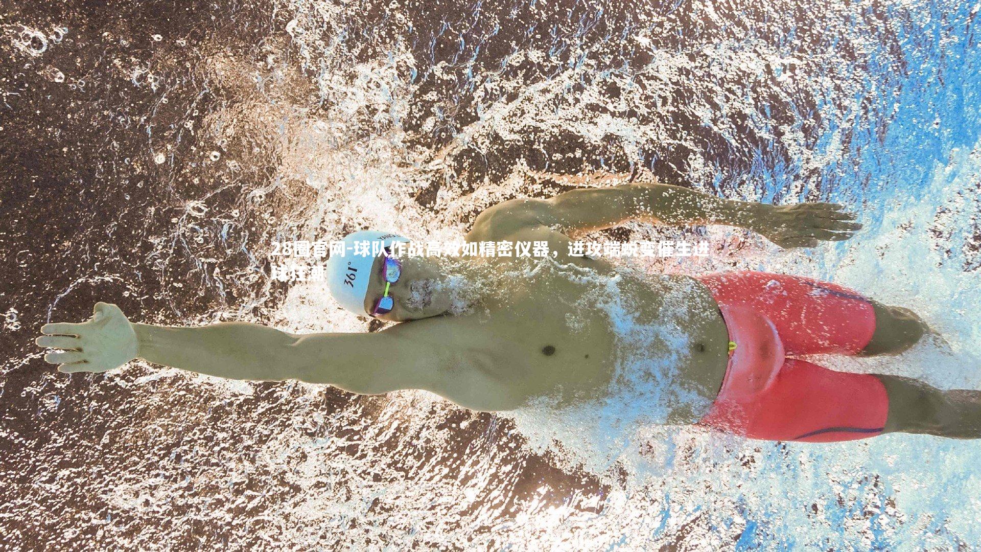 球队作战高效如精密仪器，进攻端蜕变催生进球狂潮