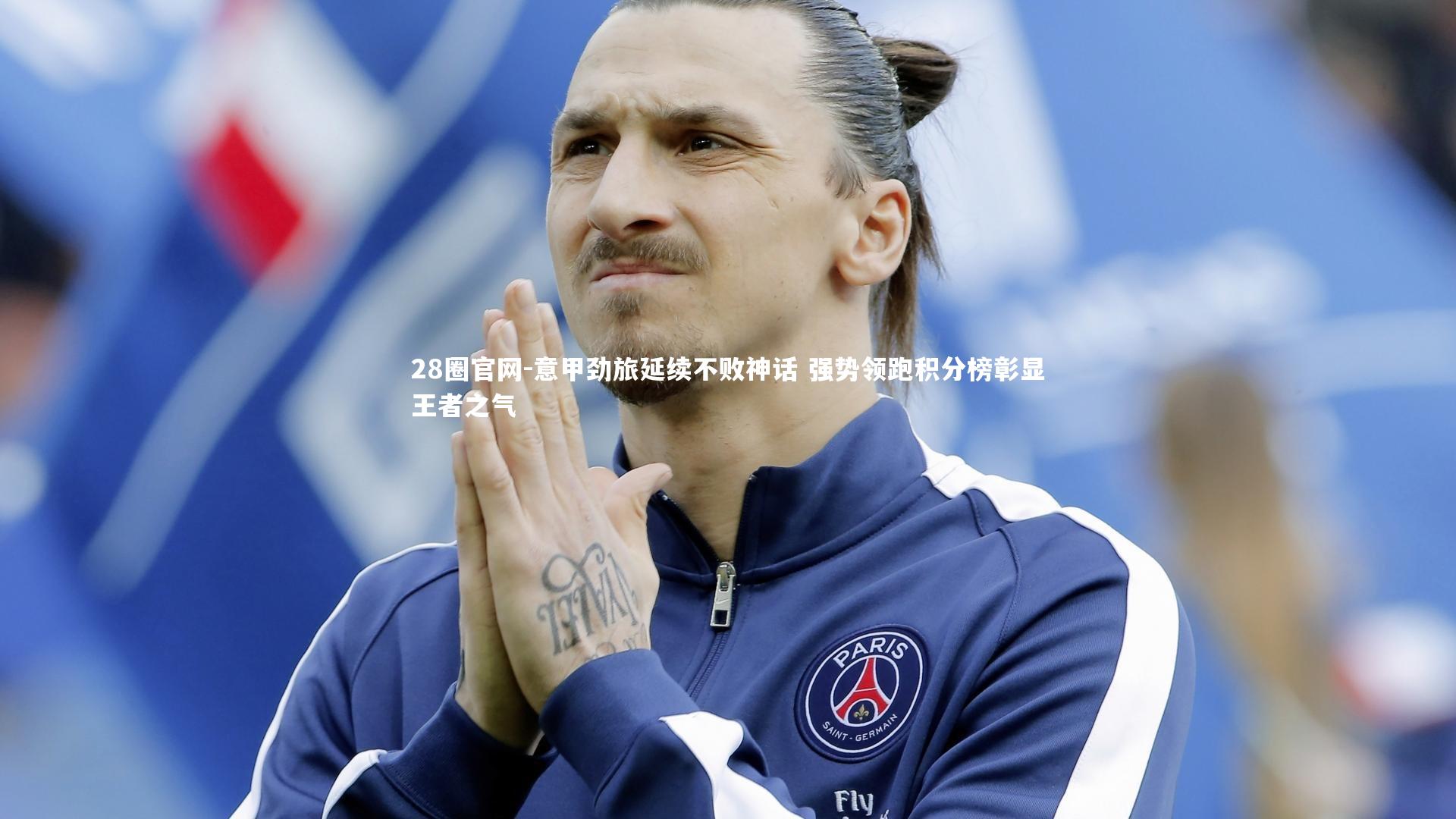 意甲劲旅延续不败神话 强势领跑积分榜彰显王者之气