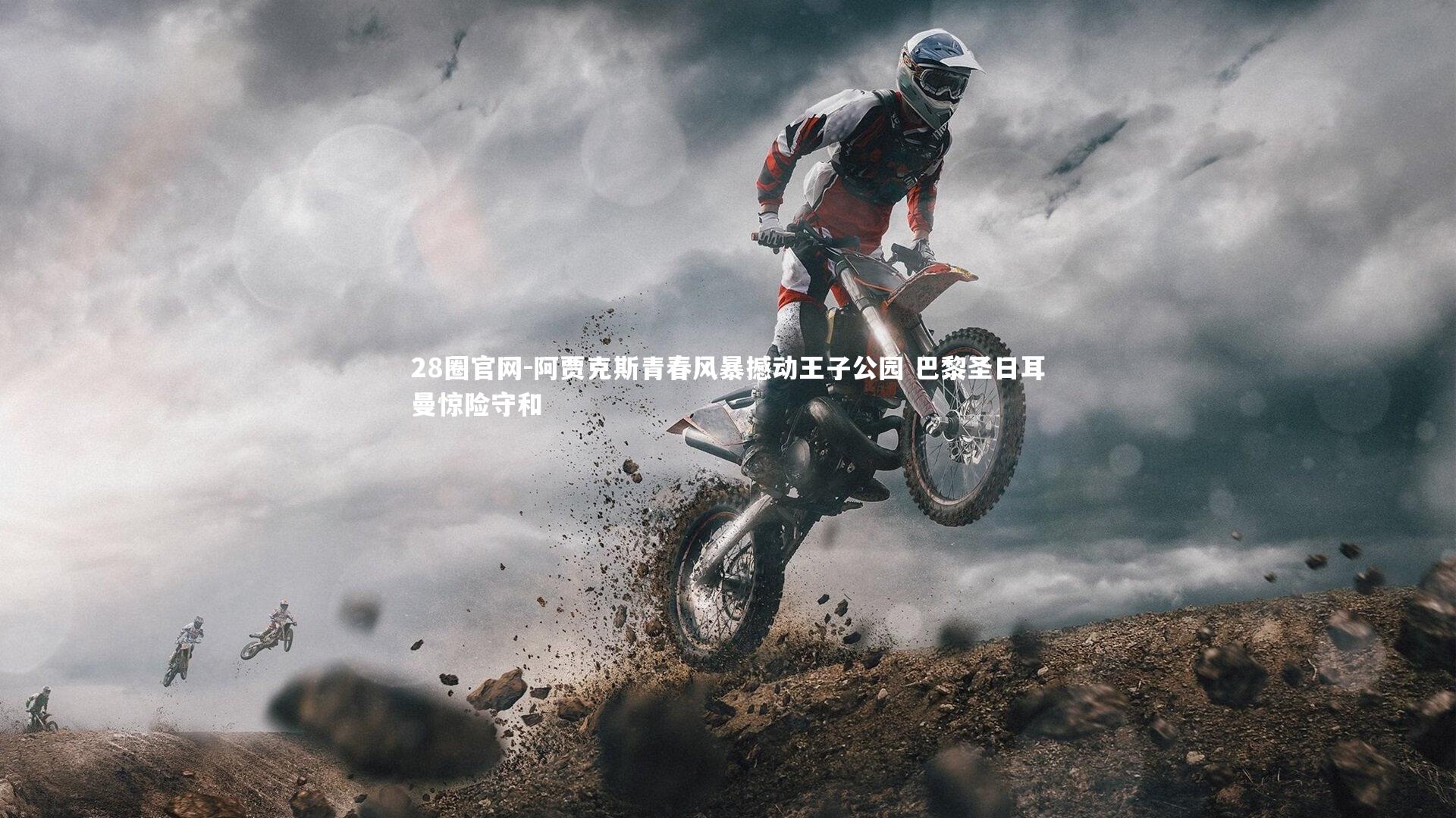 阿贾克斯青春风暴撼动王子公园 巴黎圣日耳曼惊险守和