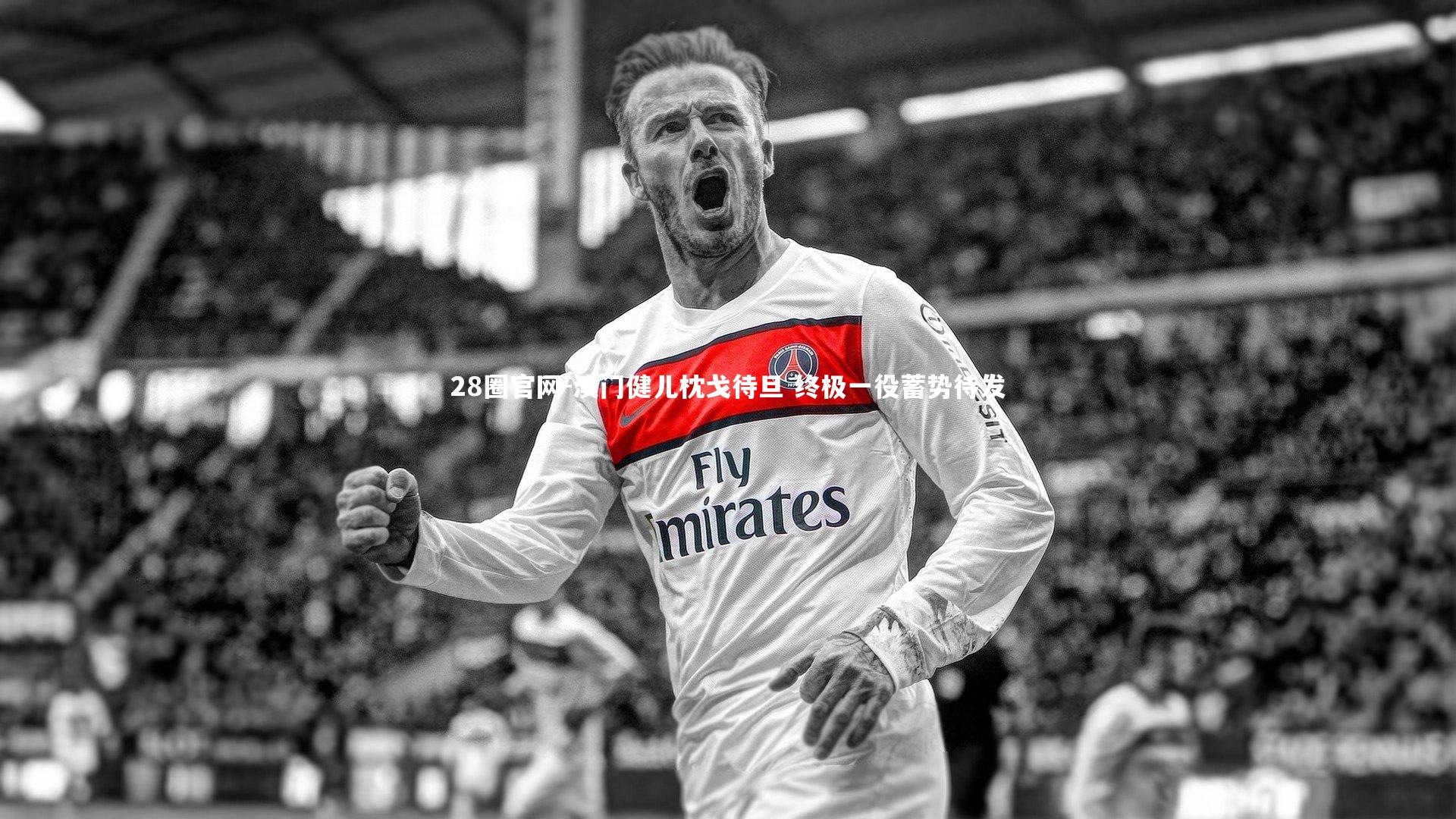 澳门健儿枕戈待旦 终极一役蓄势待发