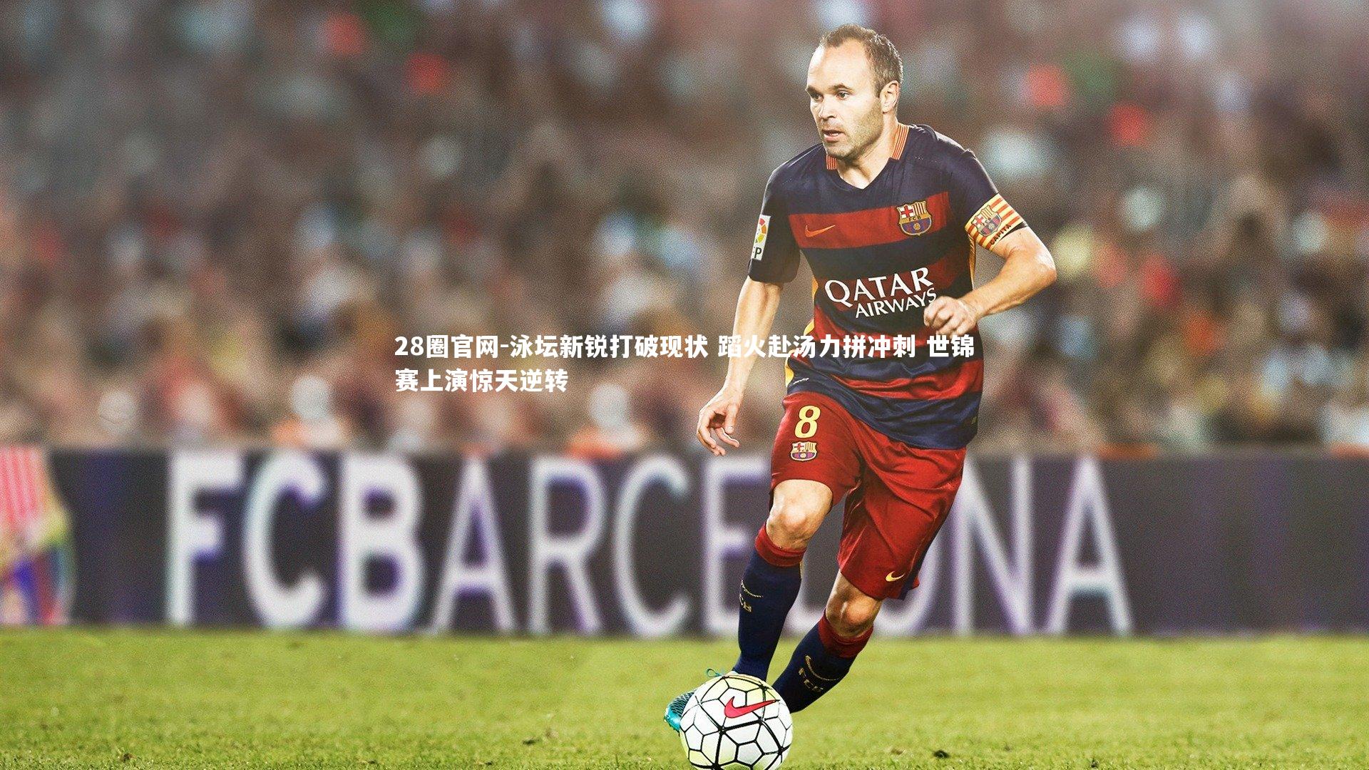 泳坛新锐打破现状 蹈火赴汤力拼冲刺 世锦赛上演惊天逆转