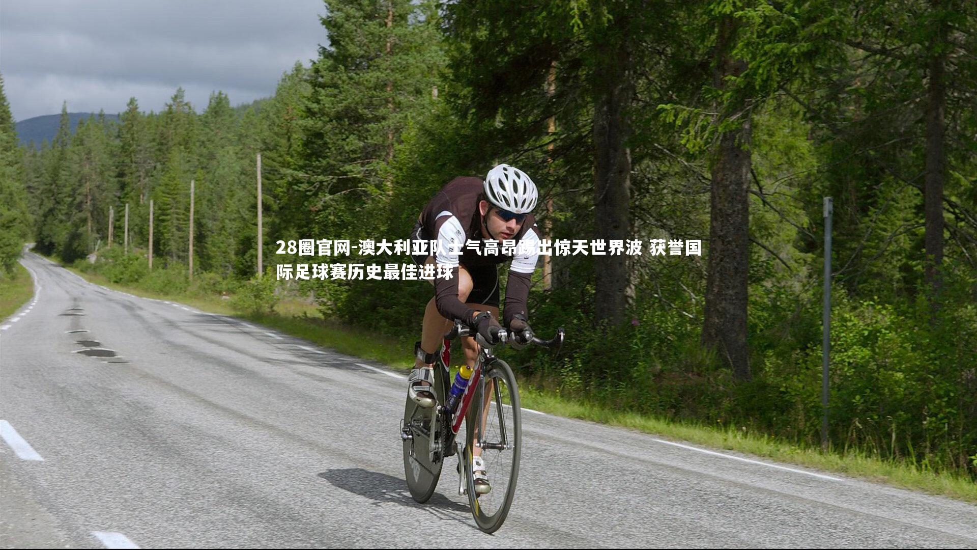 澳大利亚队士气高昂踢出惊天世界波 获誉国际足球赛历史最佳进球