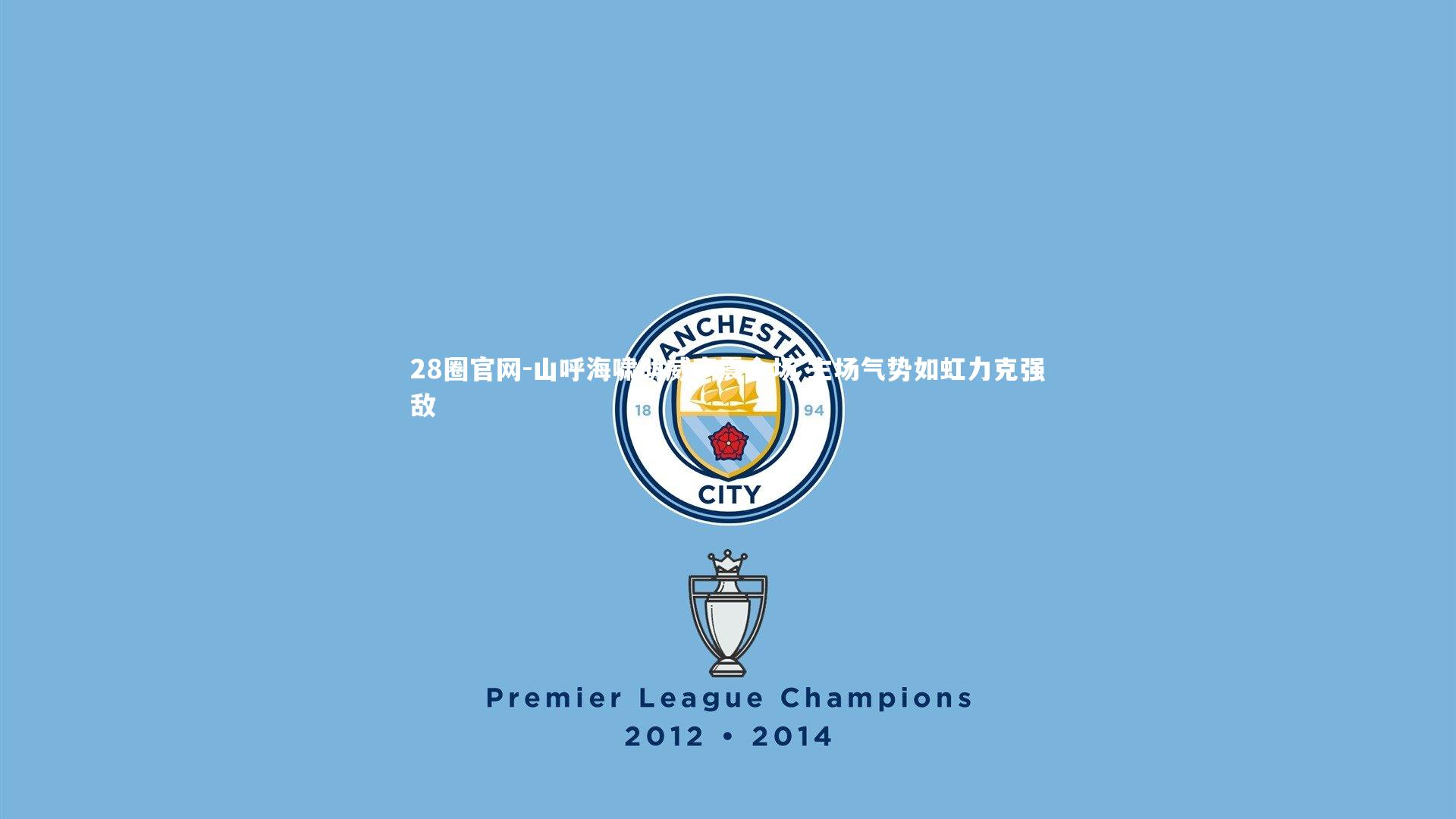 山呼海啸助威声震全场 主场气势如虹力克强敌