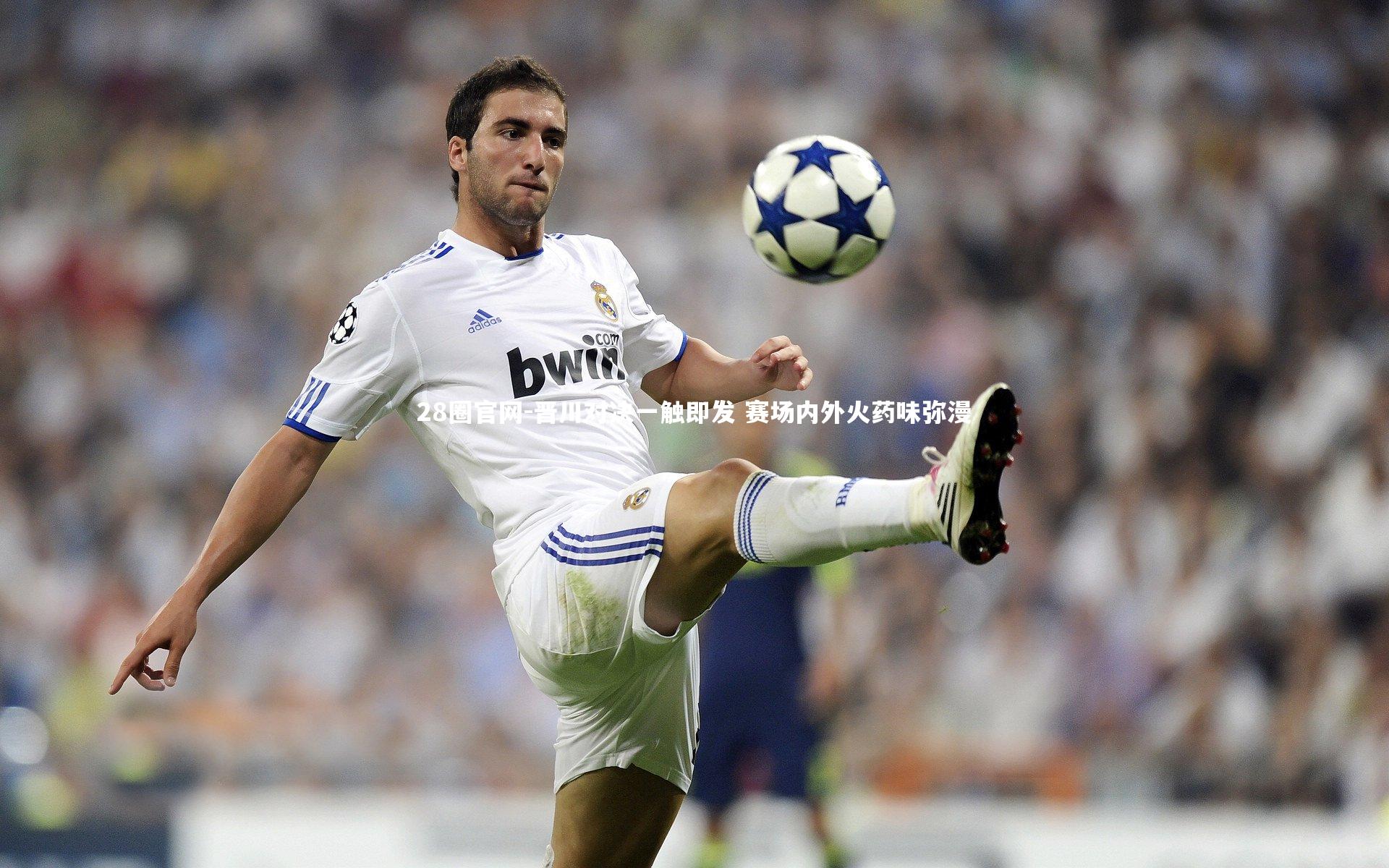 晋川对决一触即发 赛场内外火药味弥漫